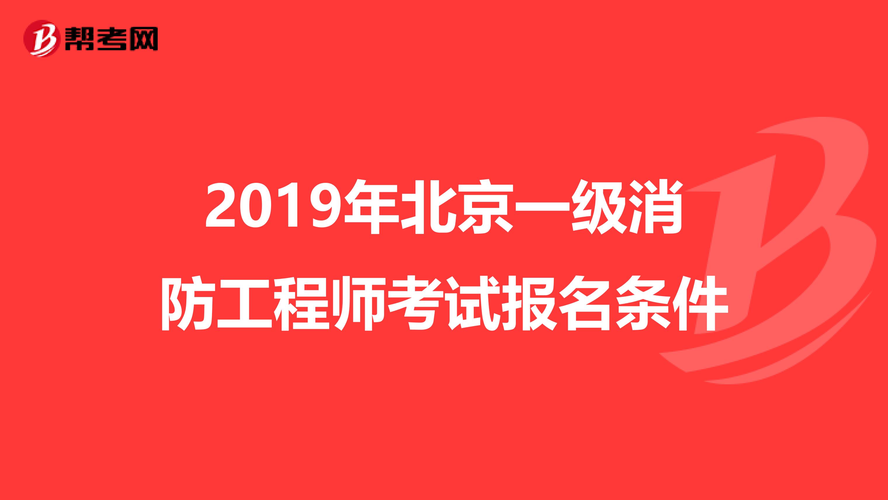 2019年北京一级消防工程师考试报名条件