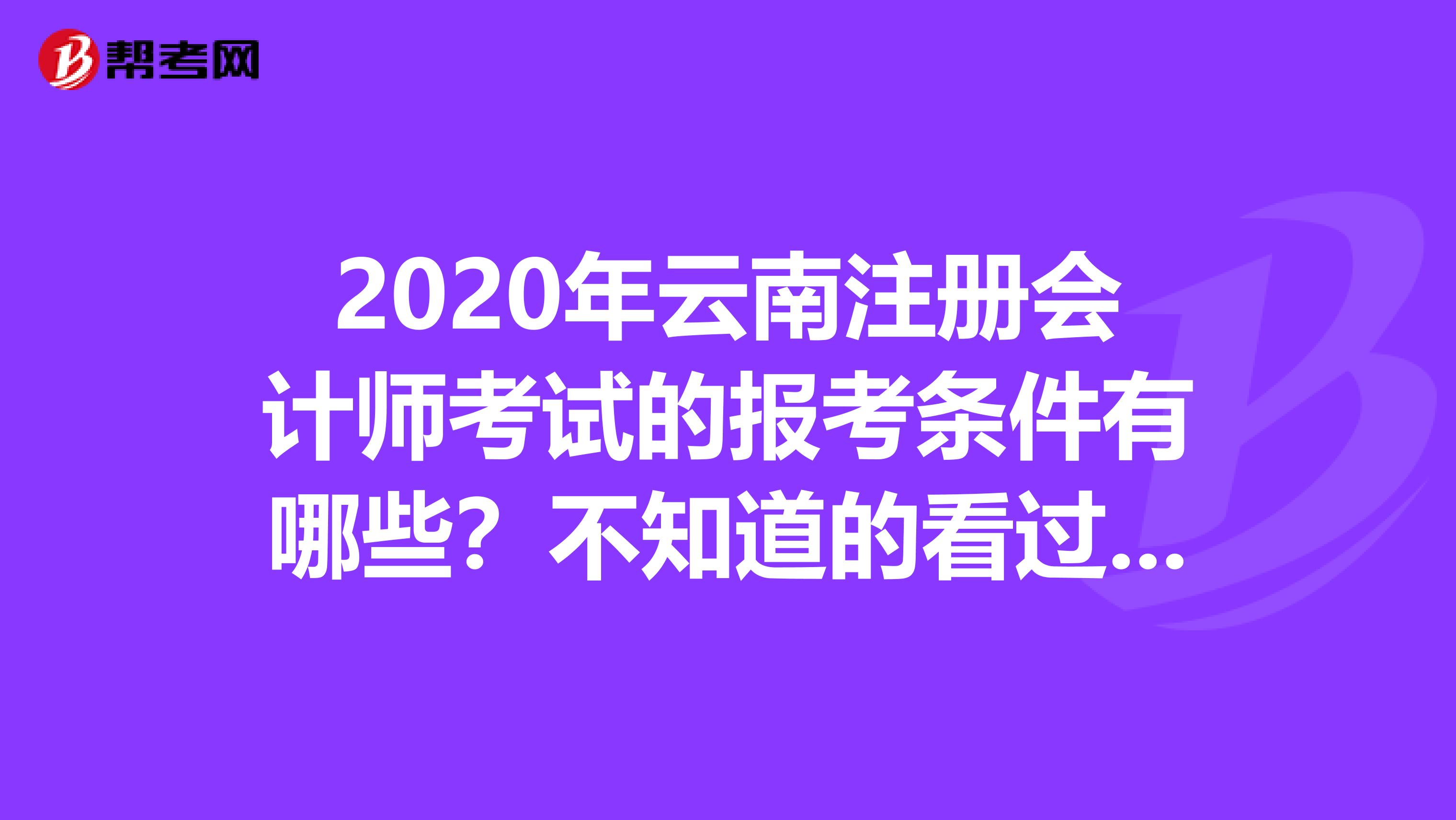 2020年云南注冊會計師考試的報考條件有哪些？不知道的看過來！