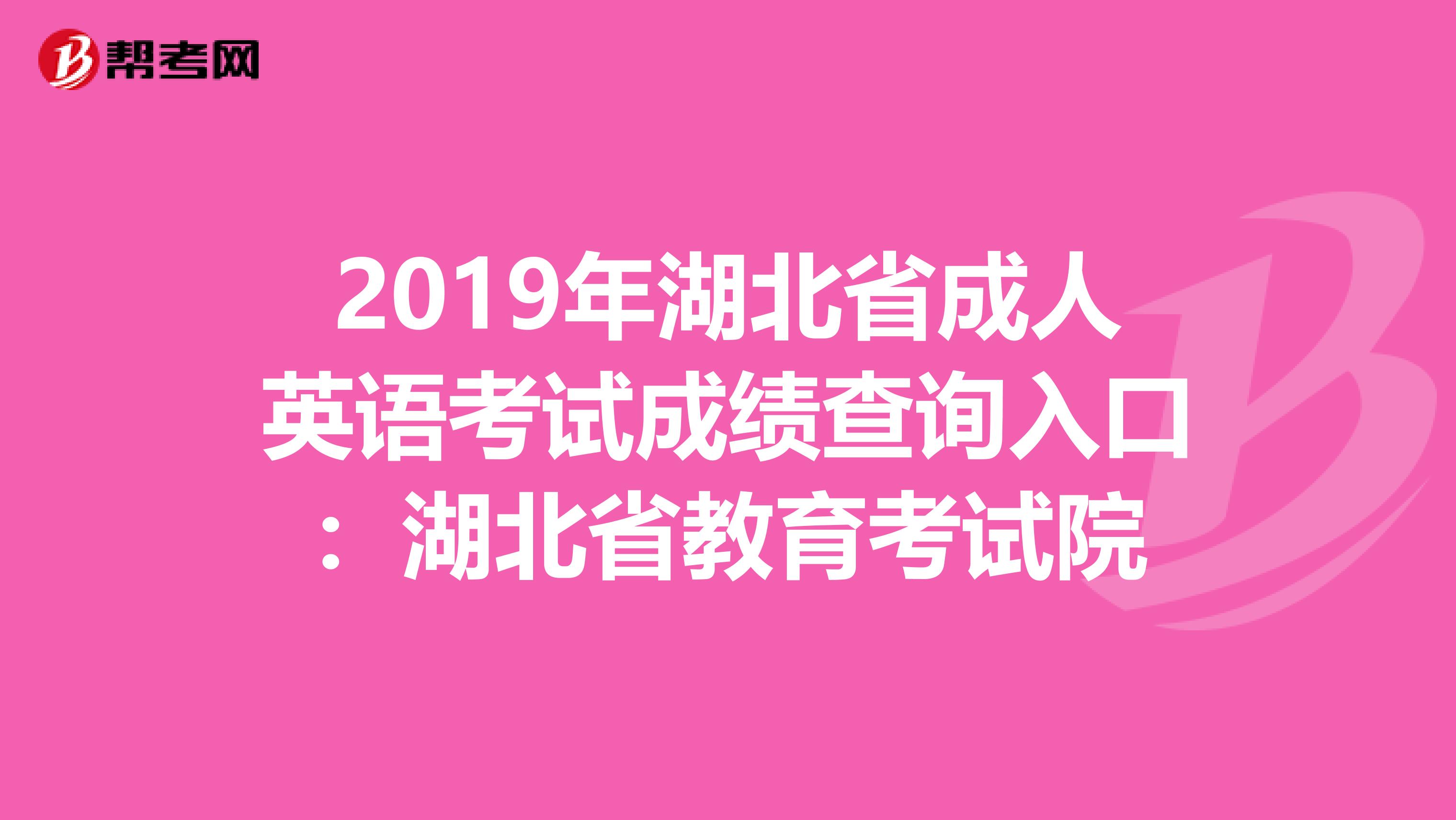 2019年湖北省成人英语考试成绩查询入口：湖北省教育考试院