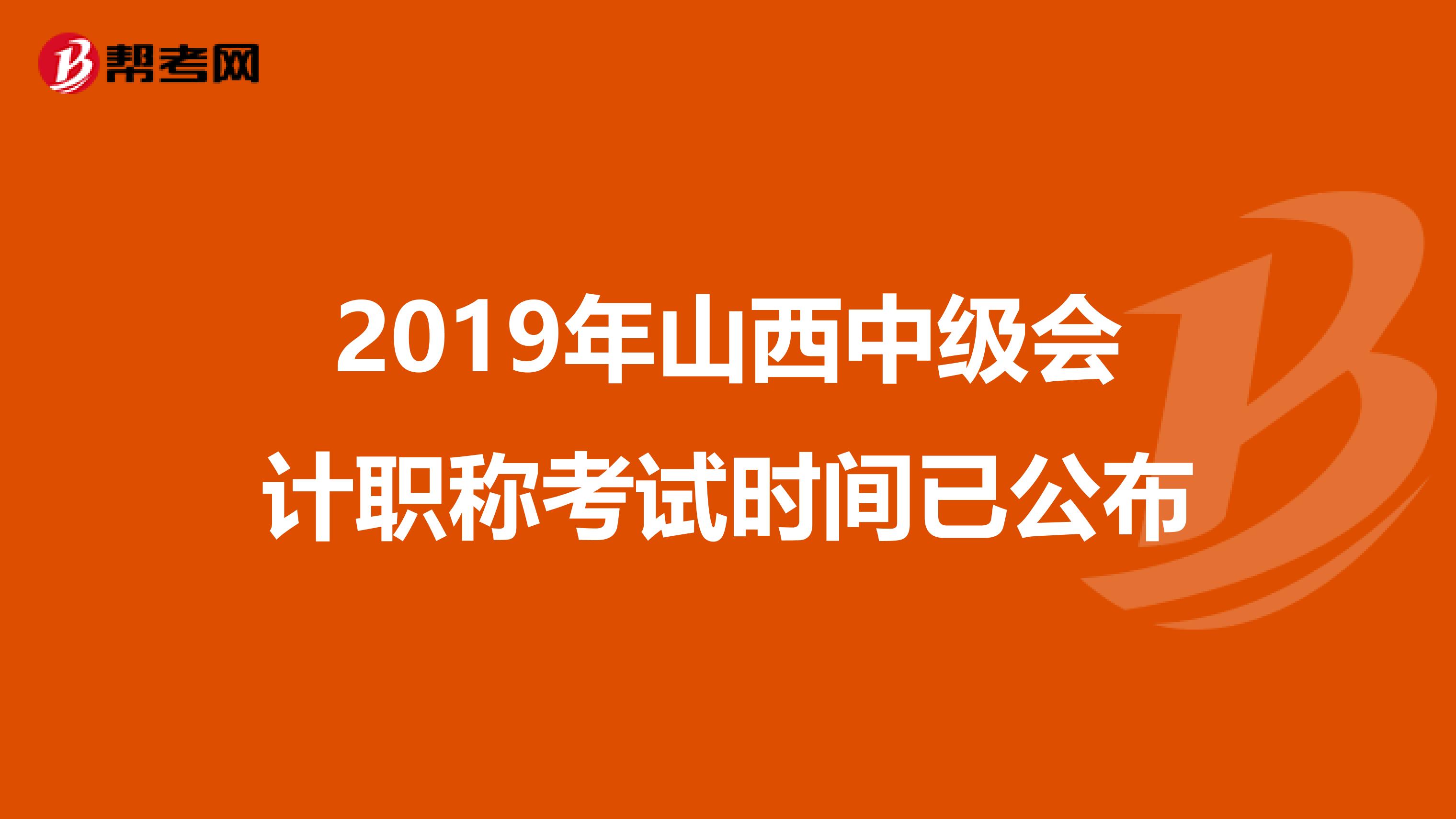 2019年山西中级会计职称考试时间已公布