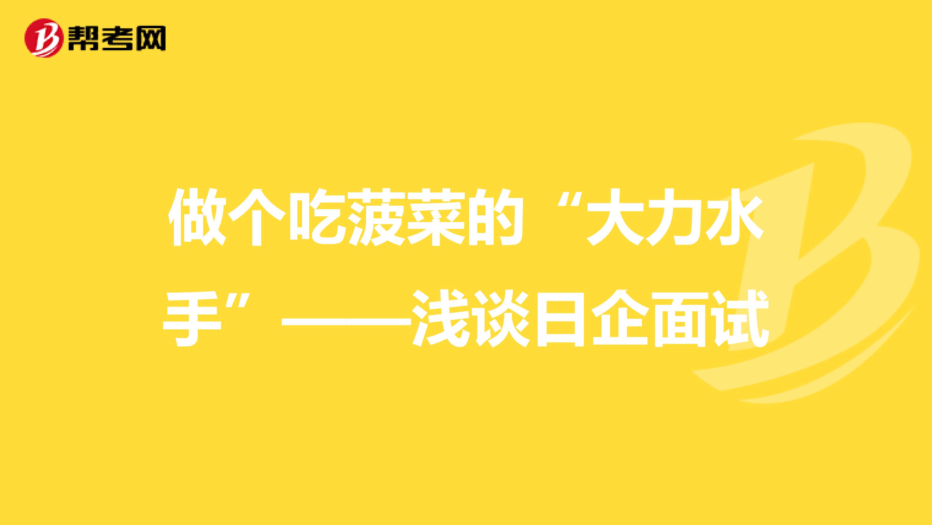 做个吃菠菜的“大力水手”——浅谈日企面试