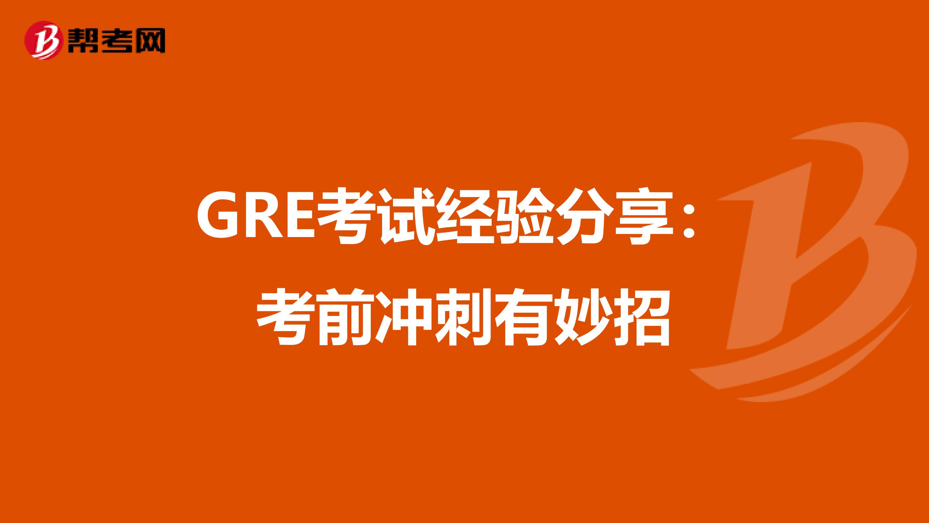 GRE考试经验分享：考前冲刺有妙招