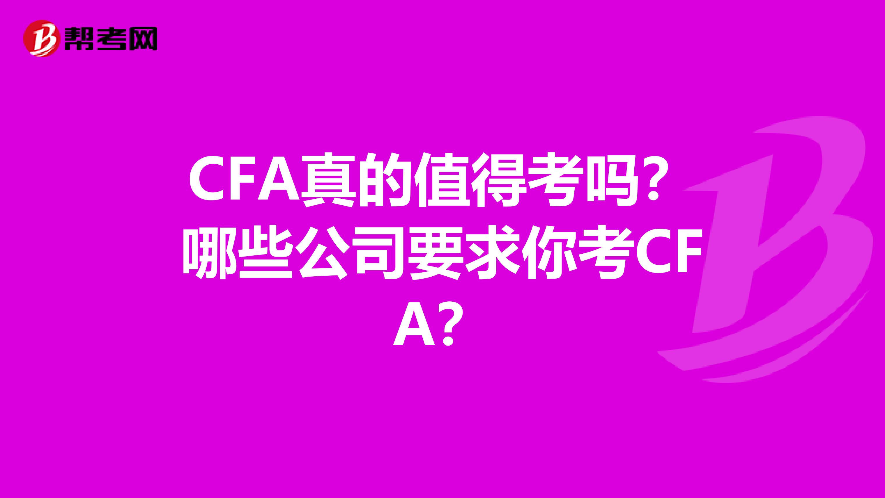 CFA真的值得考吗？哪些公司要求你考CFA？