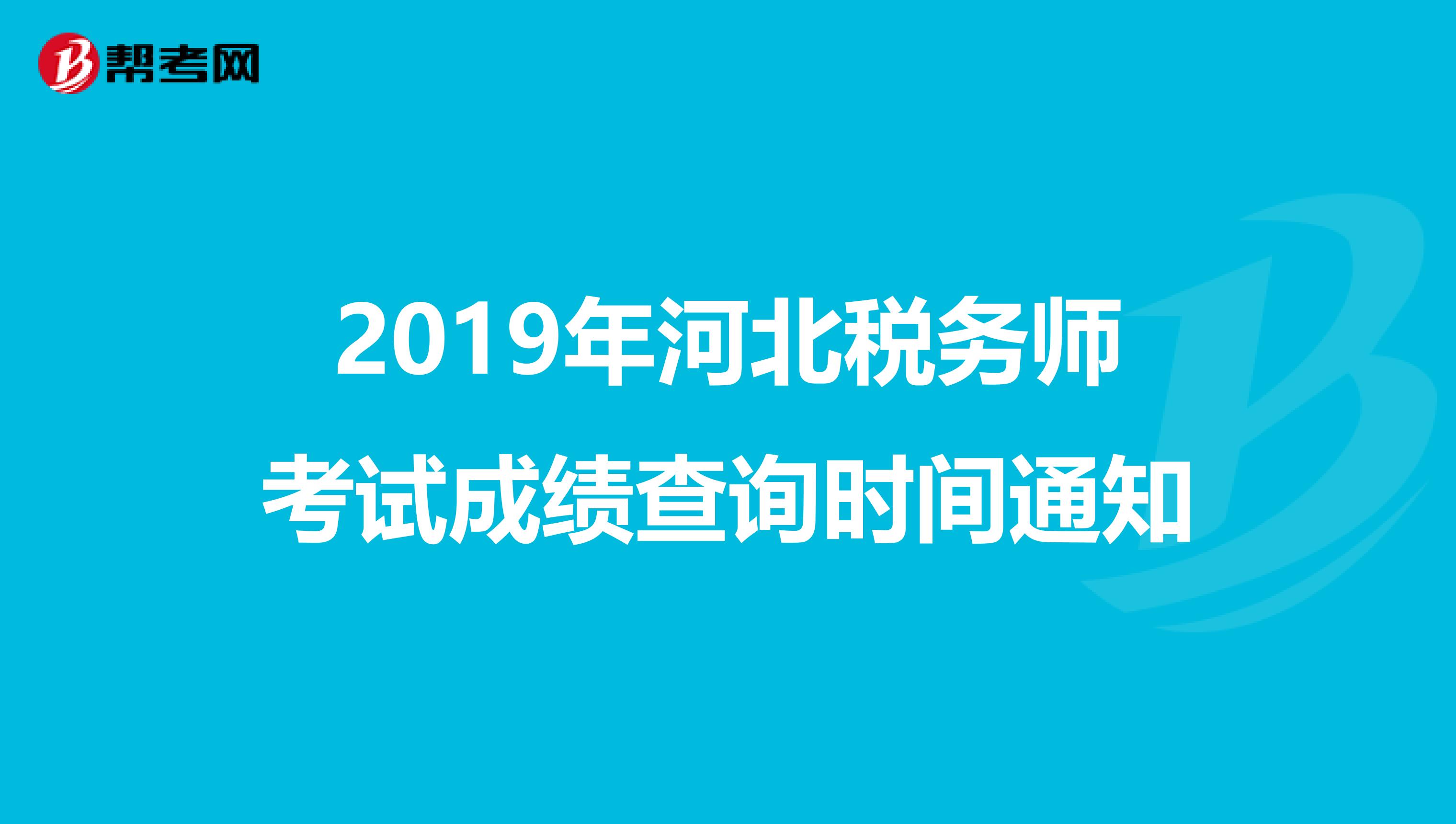 2019年河北税务师考试成绩查询时间通知