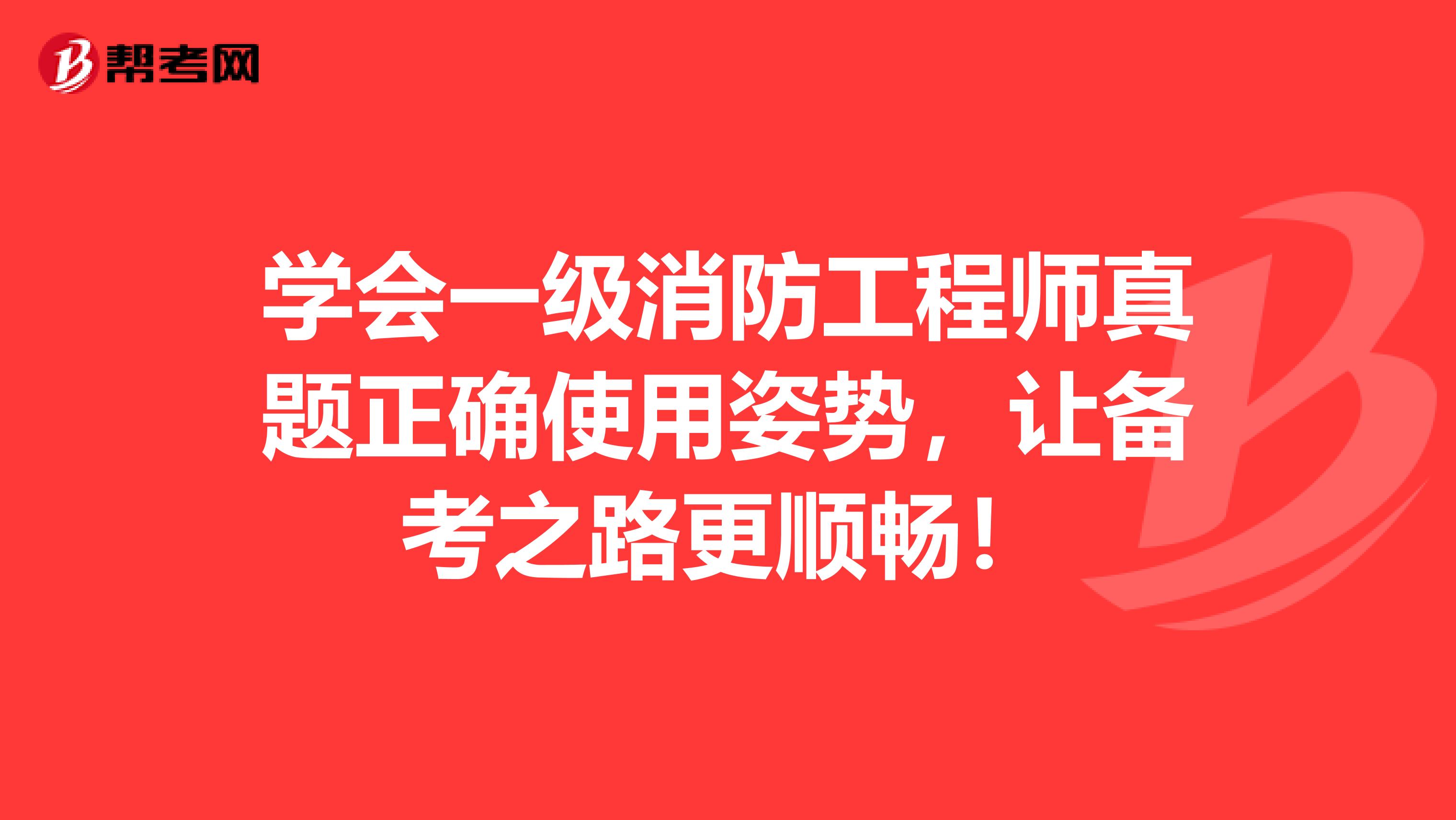 學會一級消防工程師真題正確使用姿勢，讓備考之路更順暢！