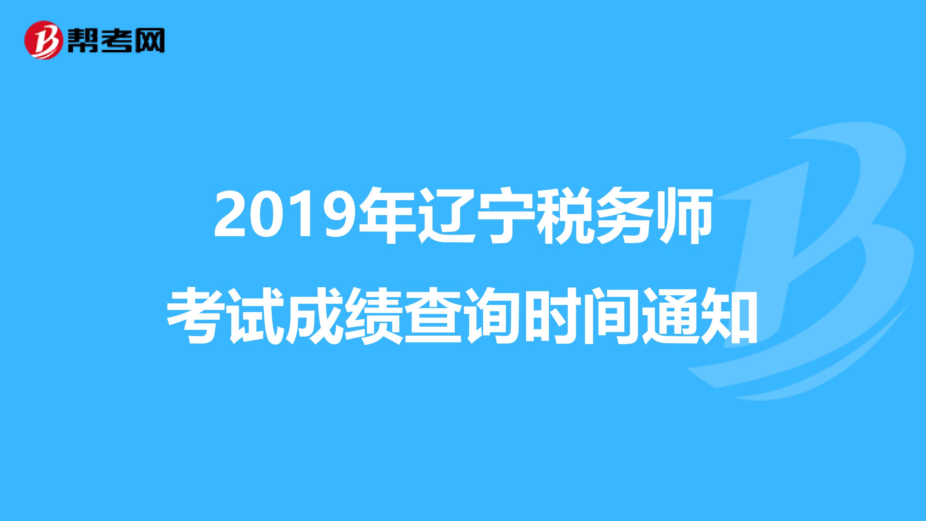 2019年辽宁税务师考试成绩查询时间通知