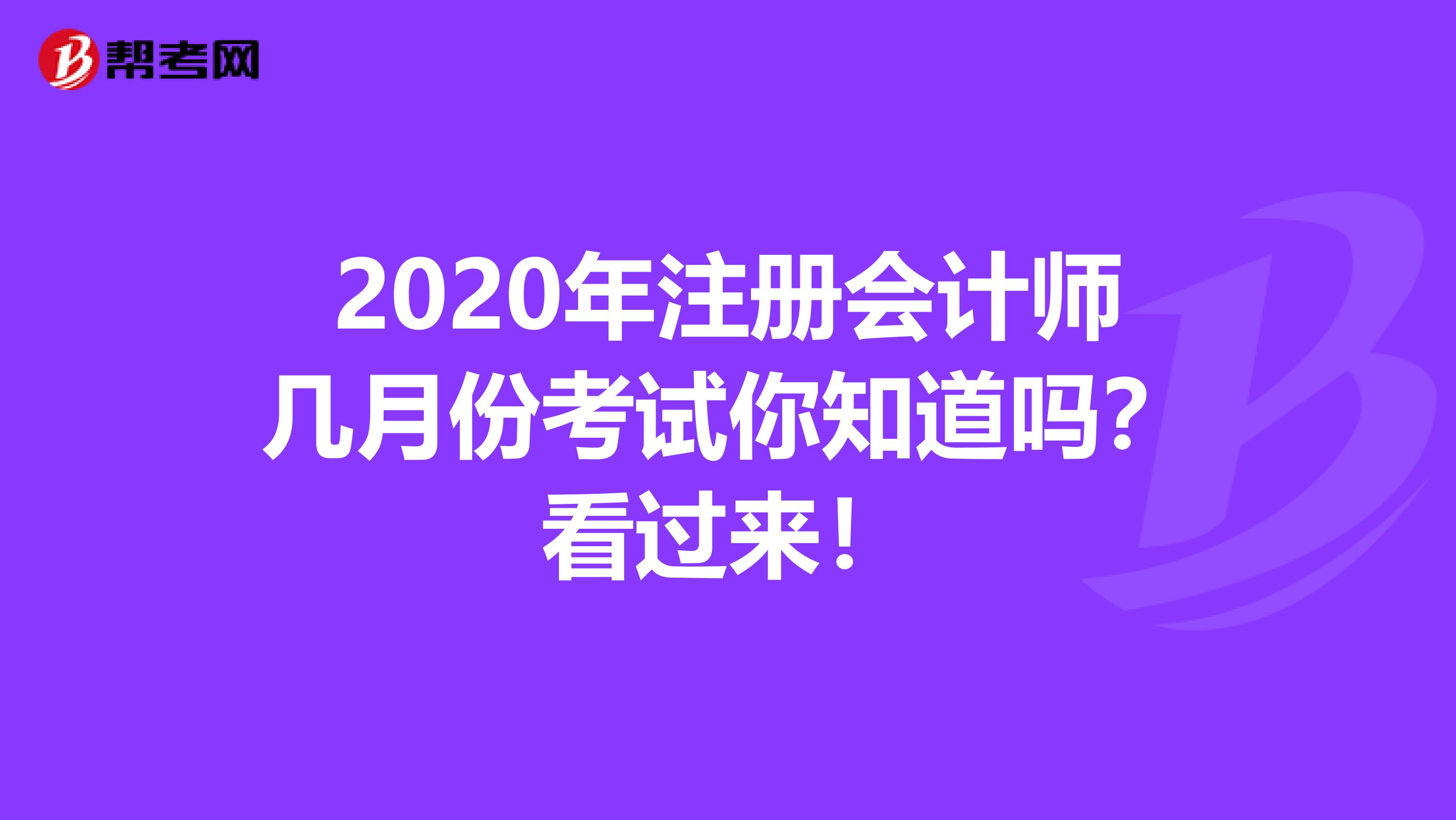 2020年注冊會計師幾月份考試你知道嗎？看過來！