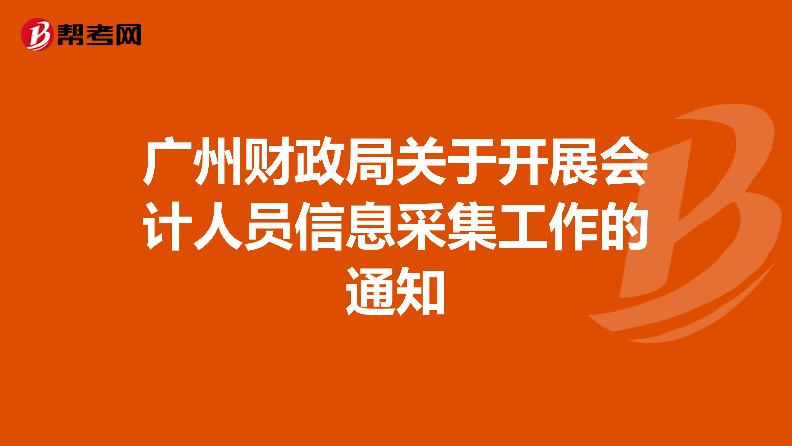 广州财政局关于开展会计人员信息采集工作的通知