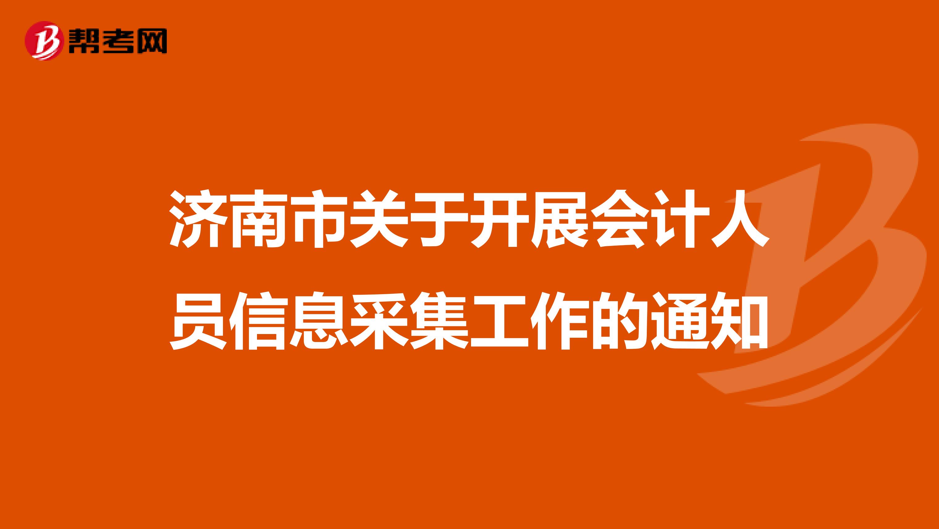 济南市关于开展会计人员信息采集工作的通知