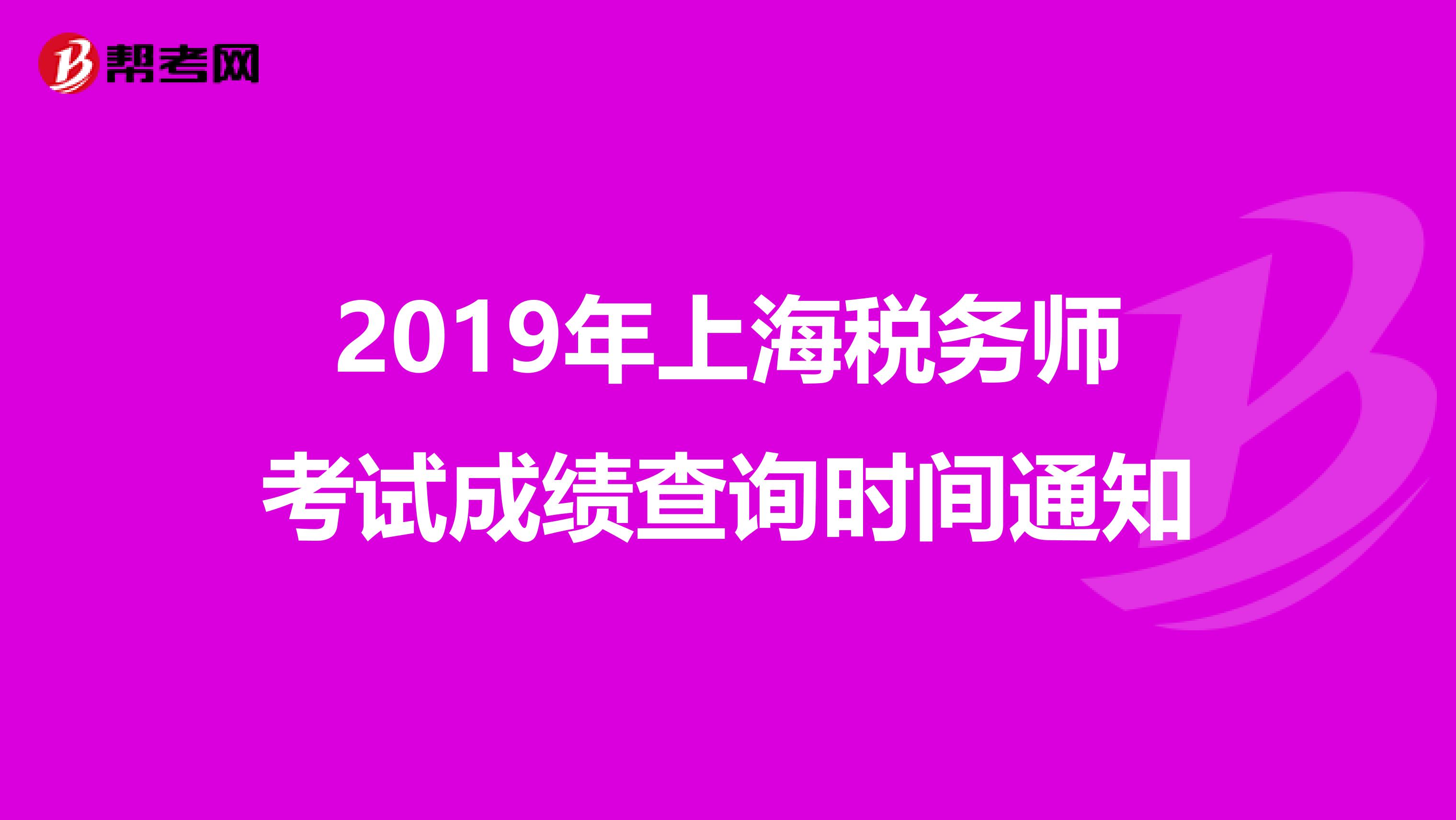 2019年上海税务师考试成绩查询时间通知