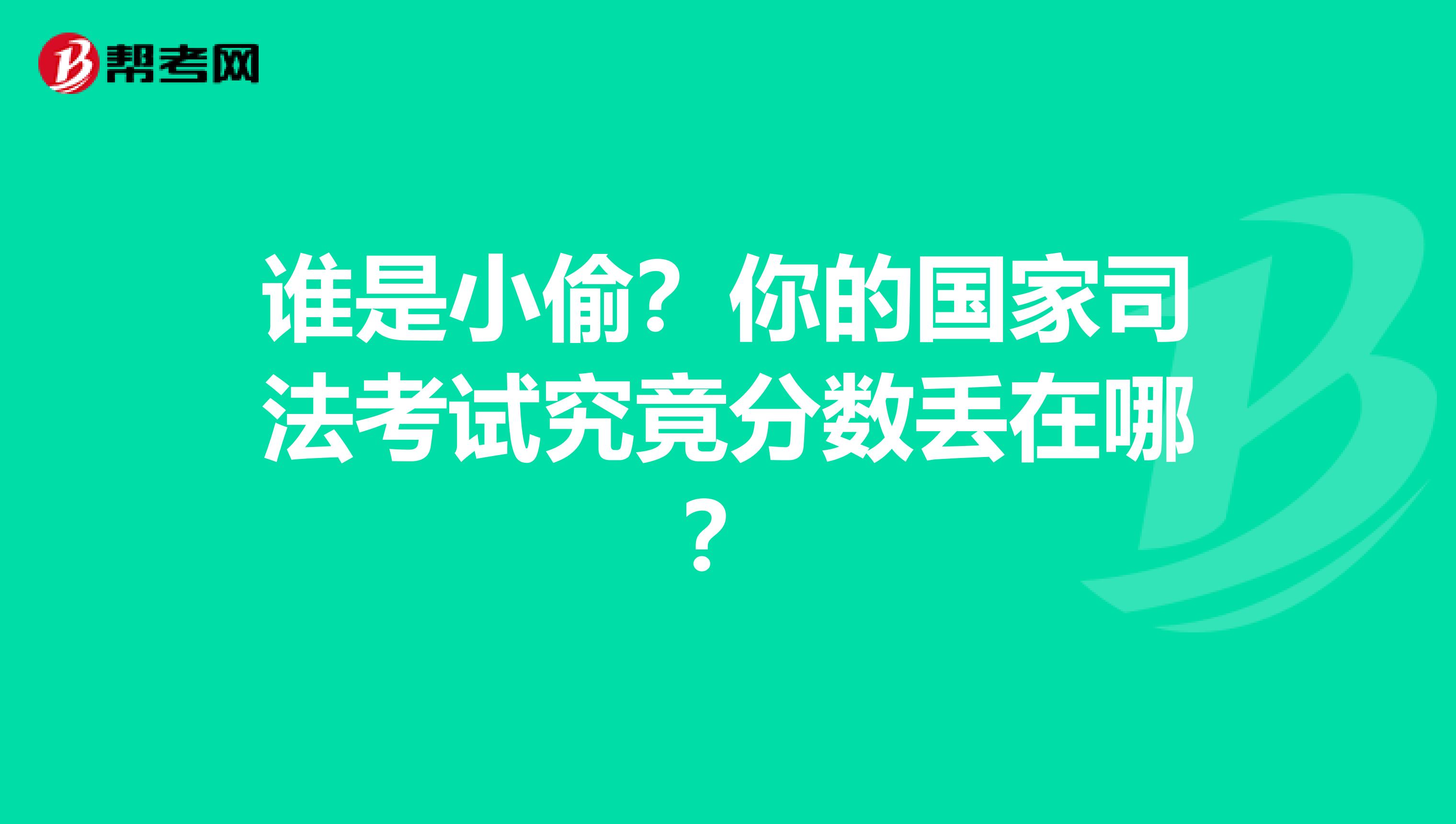 谁是小偷？你的国家司法考试究竟分数丢在哪？