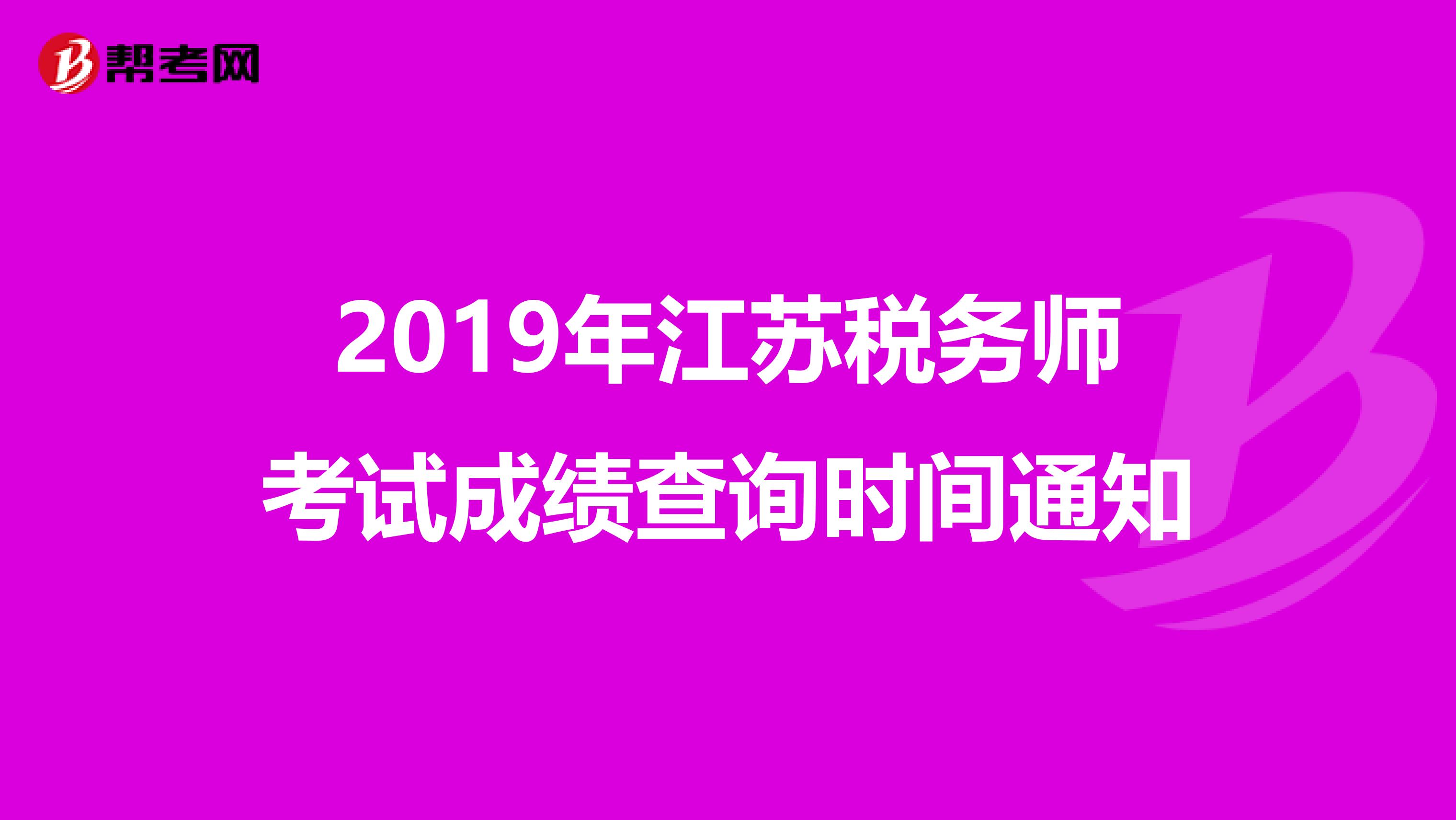 2019年江苏税务师考试成绩查询时间通知