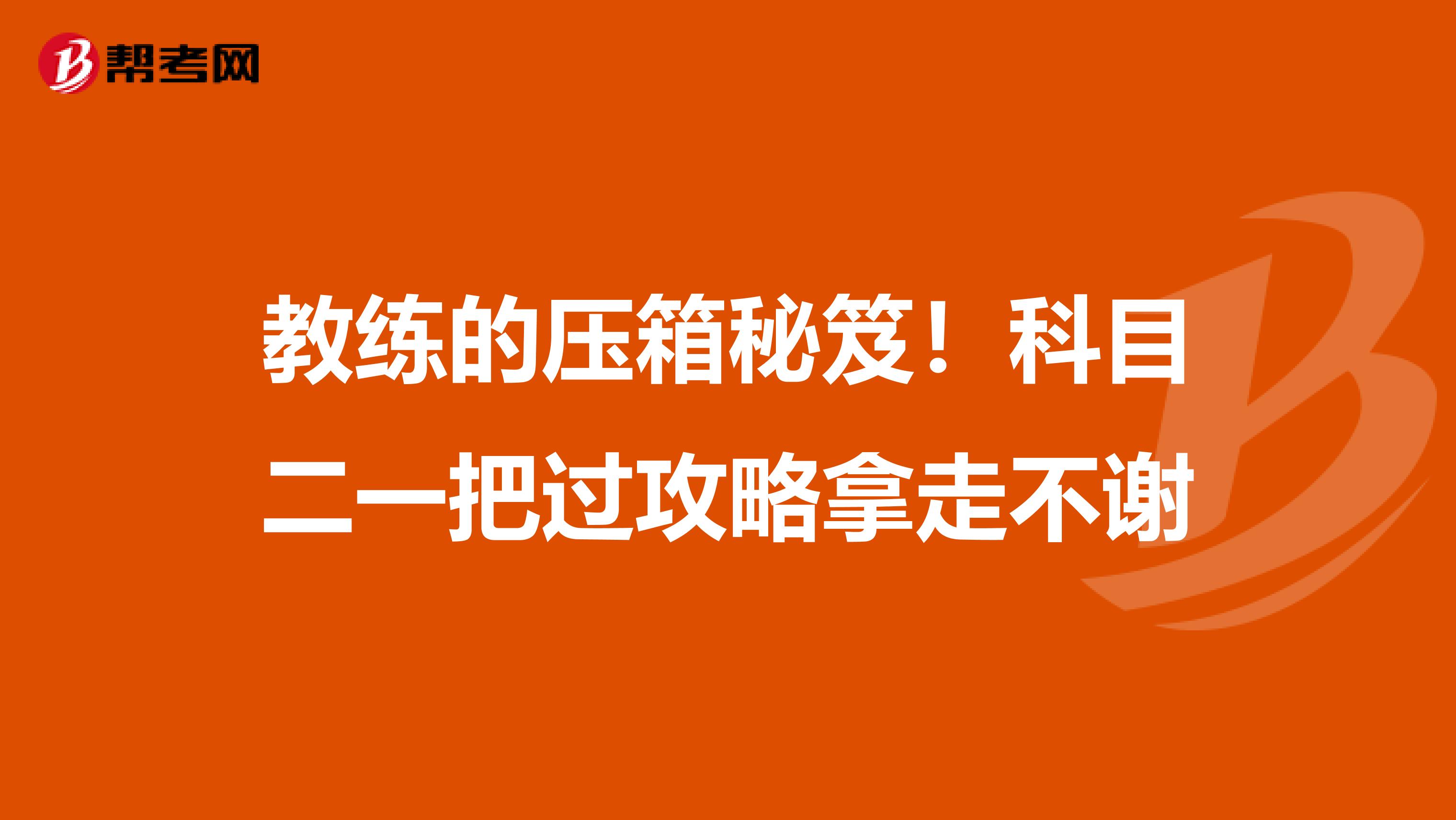 教练的压箱秘笈！科目二一把过攻略拿走不谢