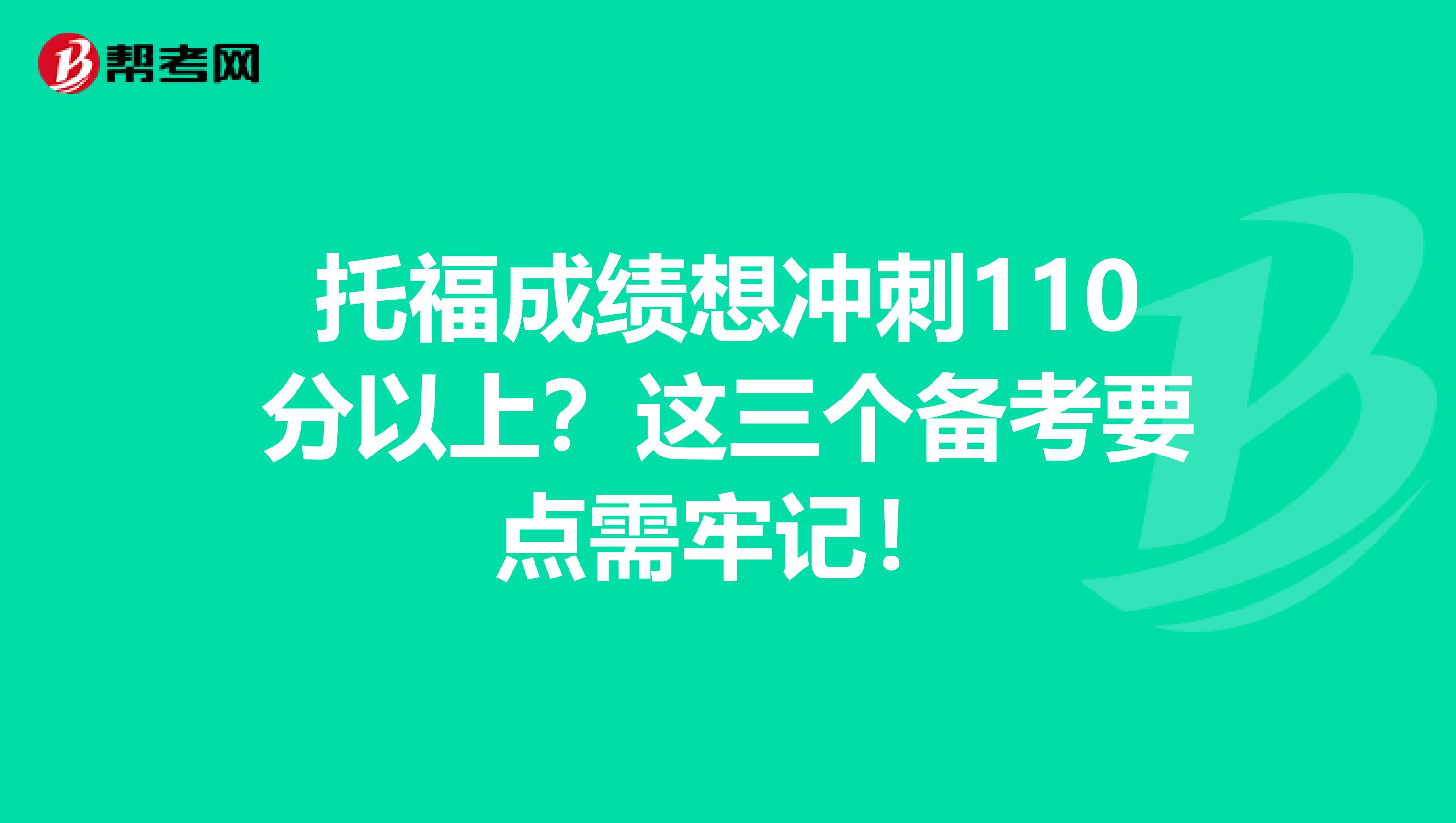 托福成绩想冲刺110分以上？这三个备考要点需牢记！