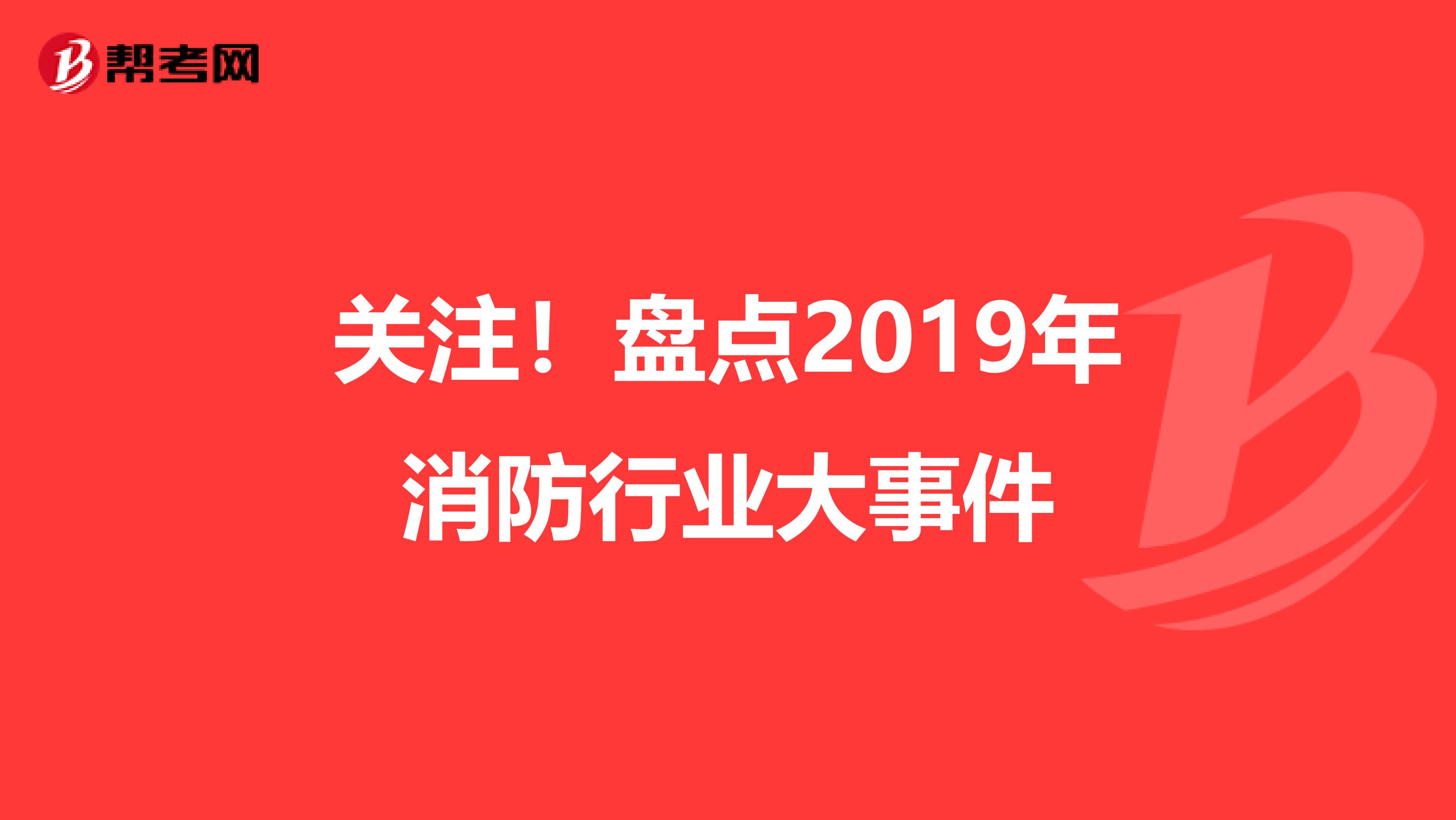 关注！盘点2019年消防行业大事件