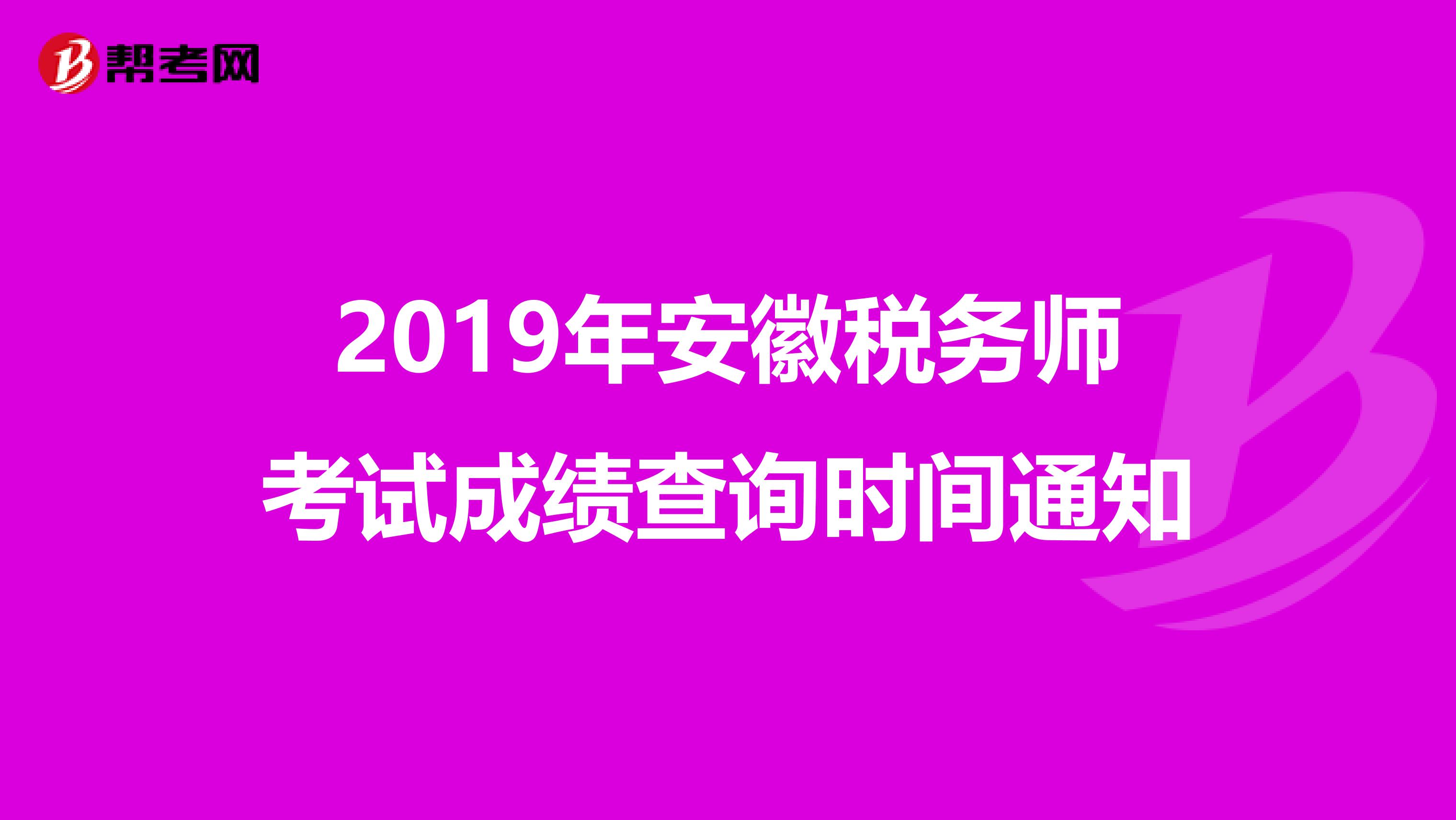 2019年安徽税务师考试成绩查询时间通知