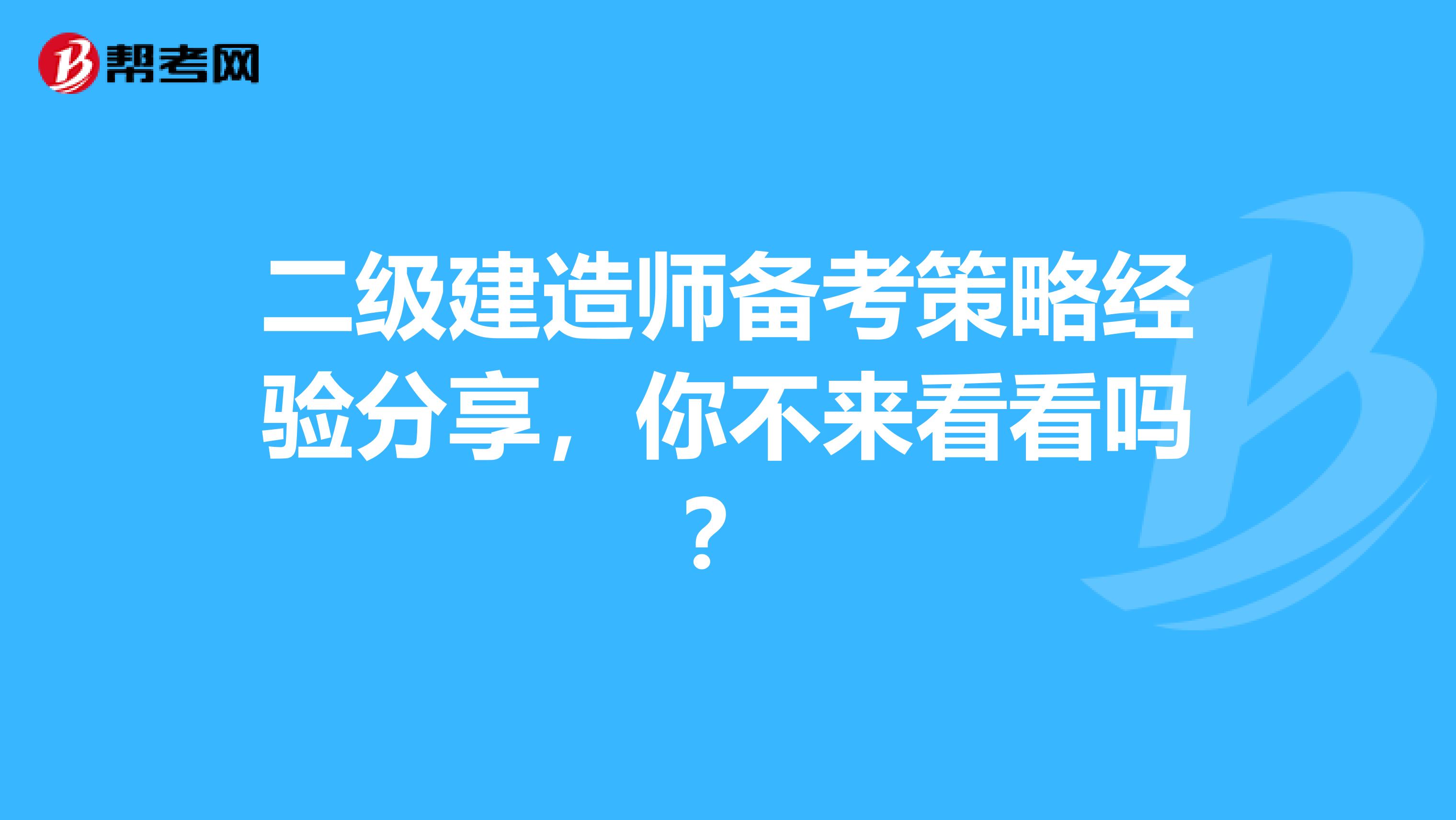 二级建造师备考策略经验分享，你不来看看吗？