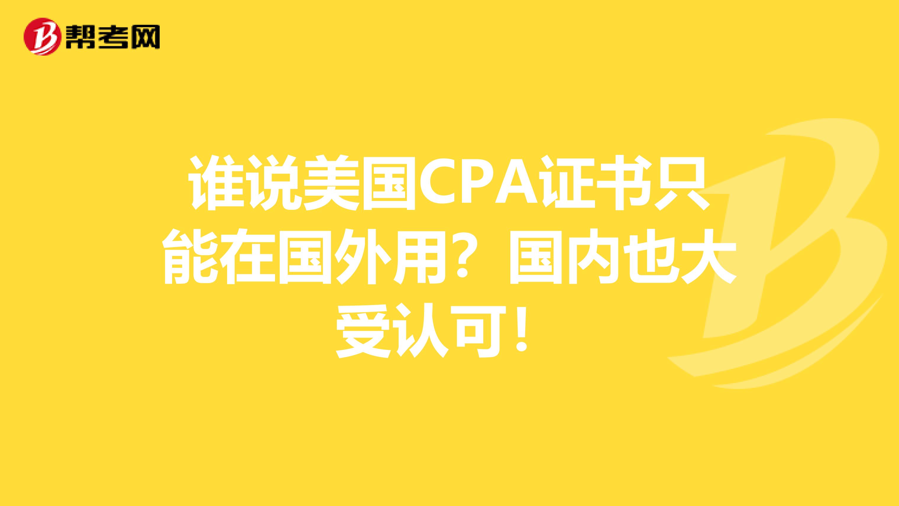谁说美国CPA证书只能在国外用？国内也大受认可！