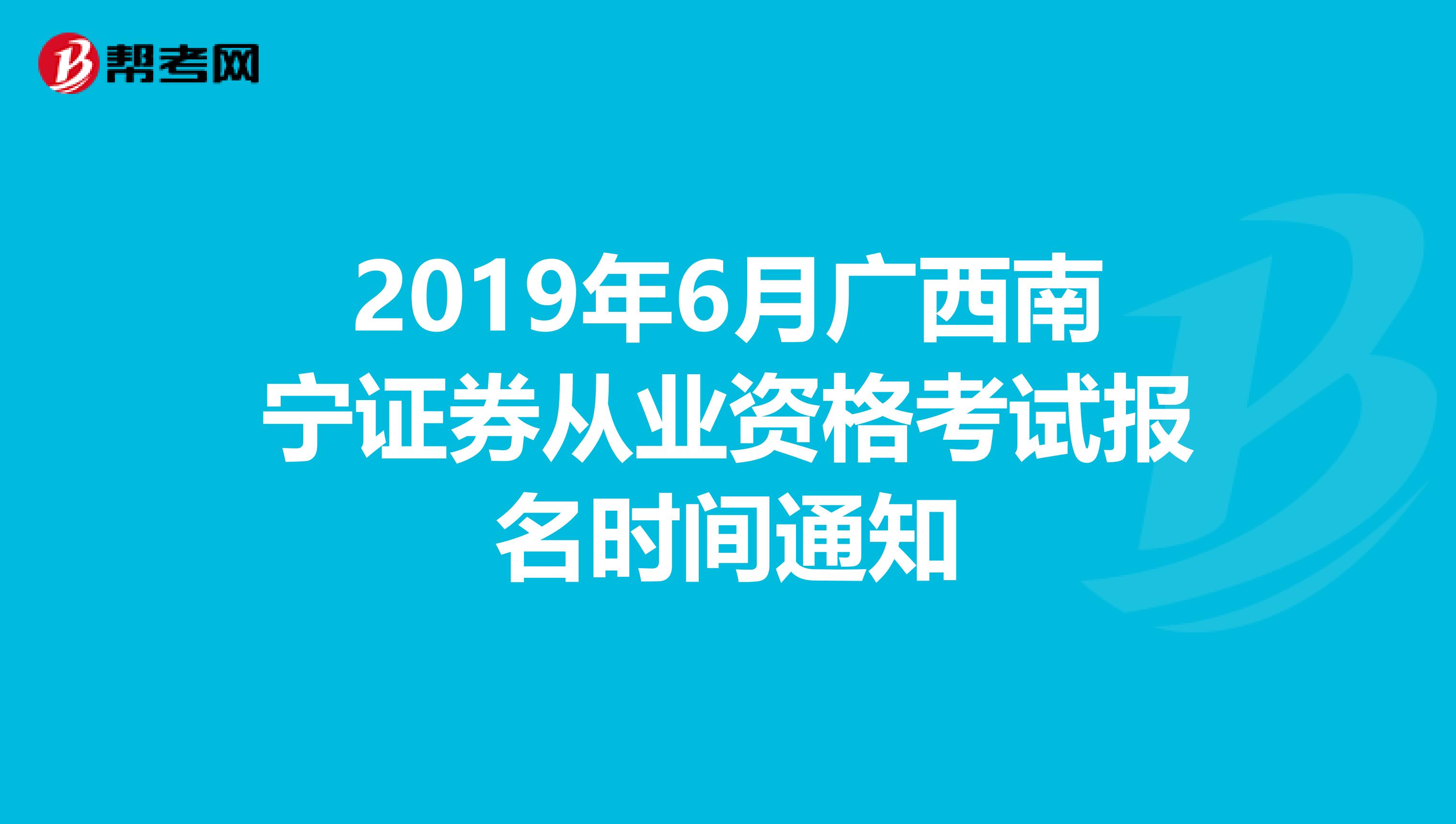 2019年6月广西南宁证券从业资格考试报名时间通知