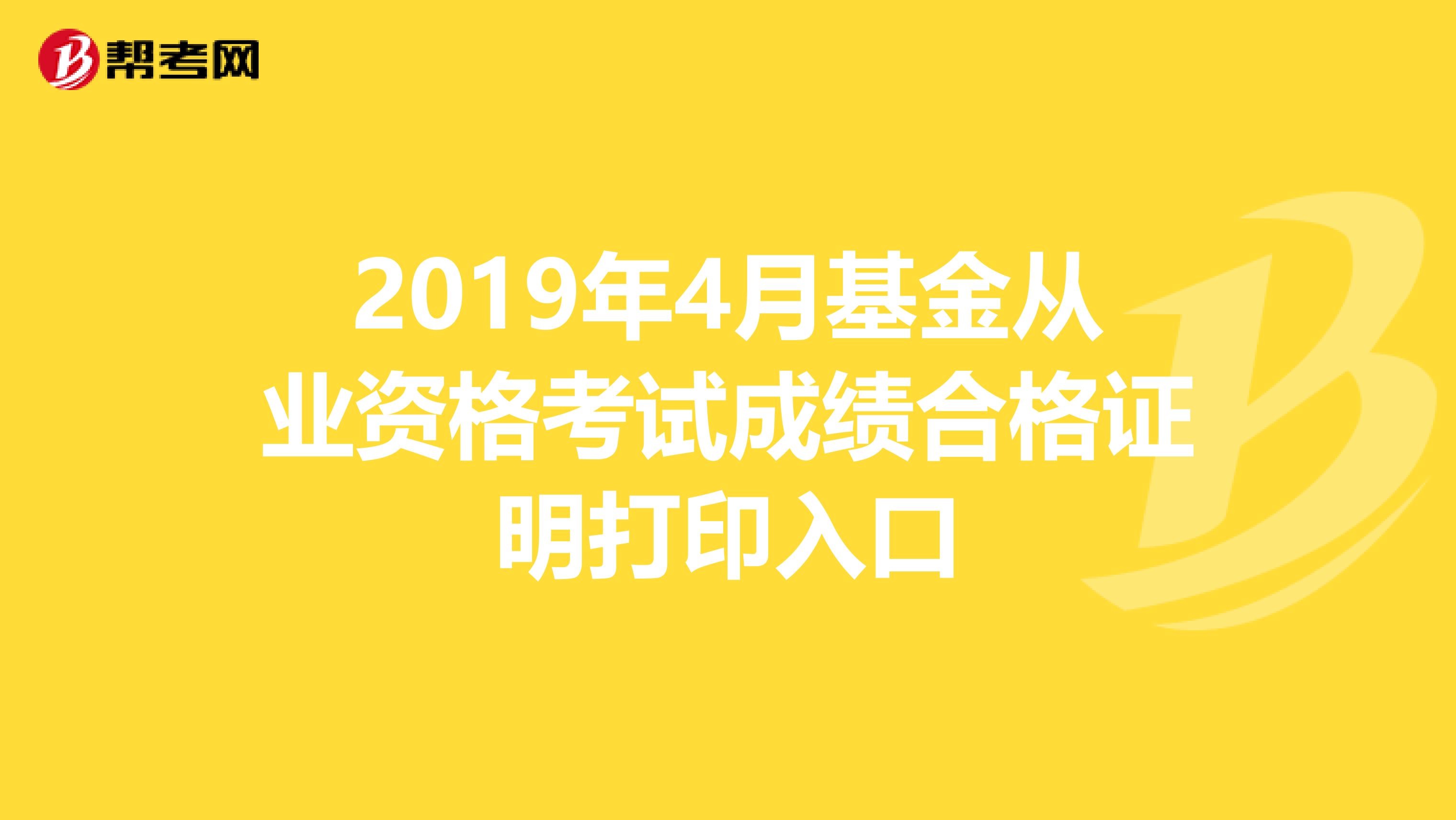 2019年4月基金从业资格考试成绩合格证明打印入口