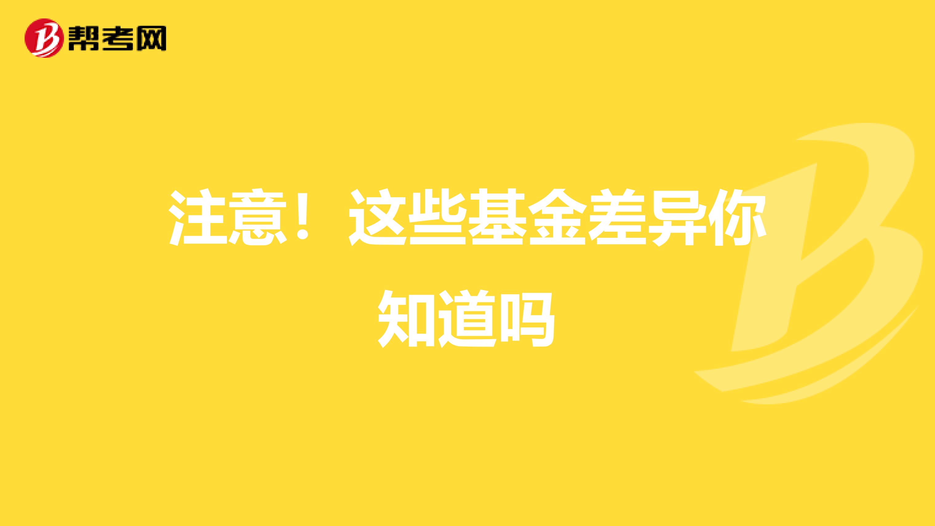 注意！这些基金差异你知道吗