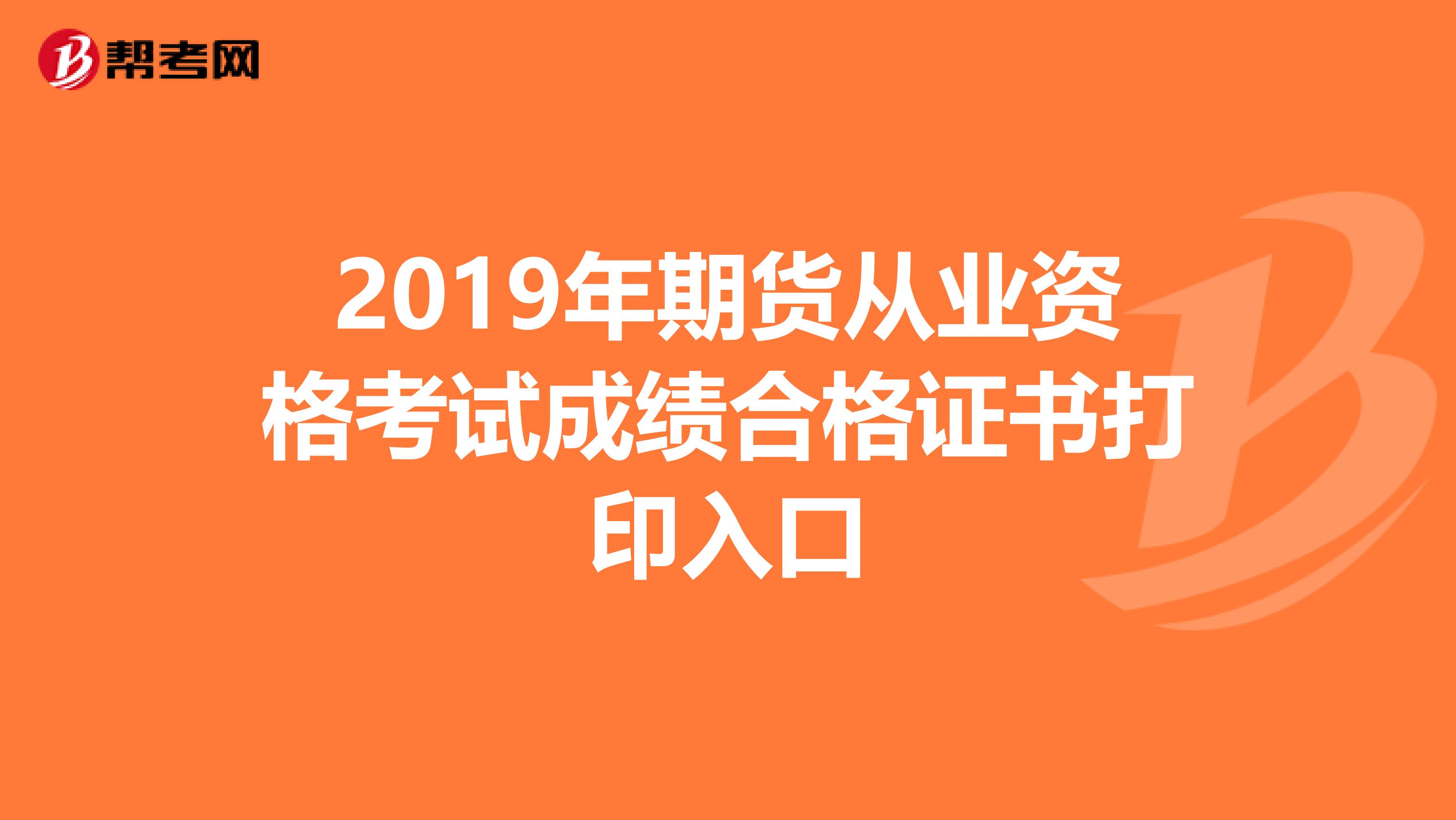 2019年期货从业资格考试成绩合格证书打印入口