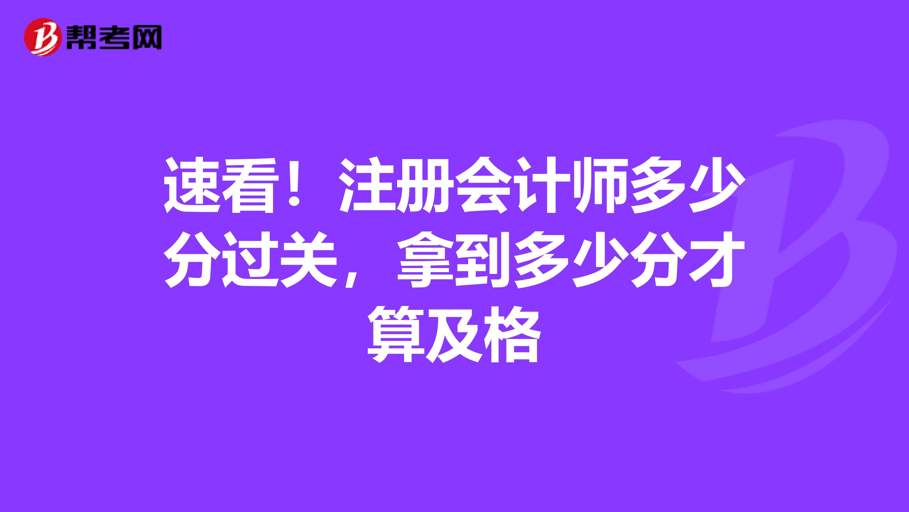 速看！注冊會計師多少分過關，拿到多少分才算及格