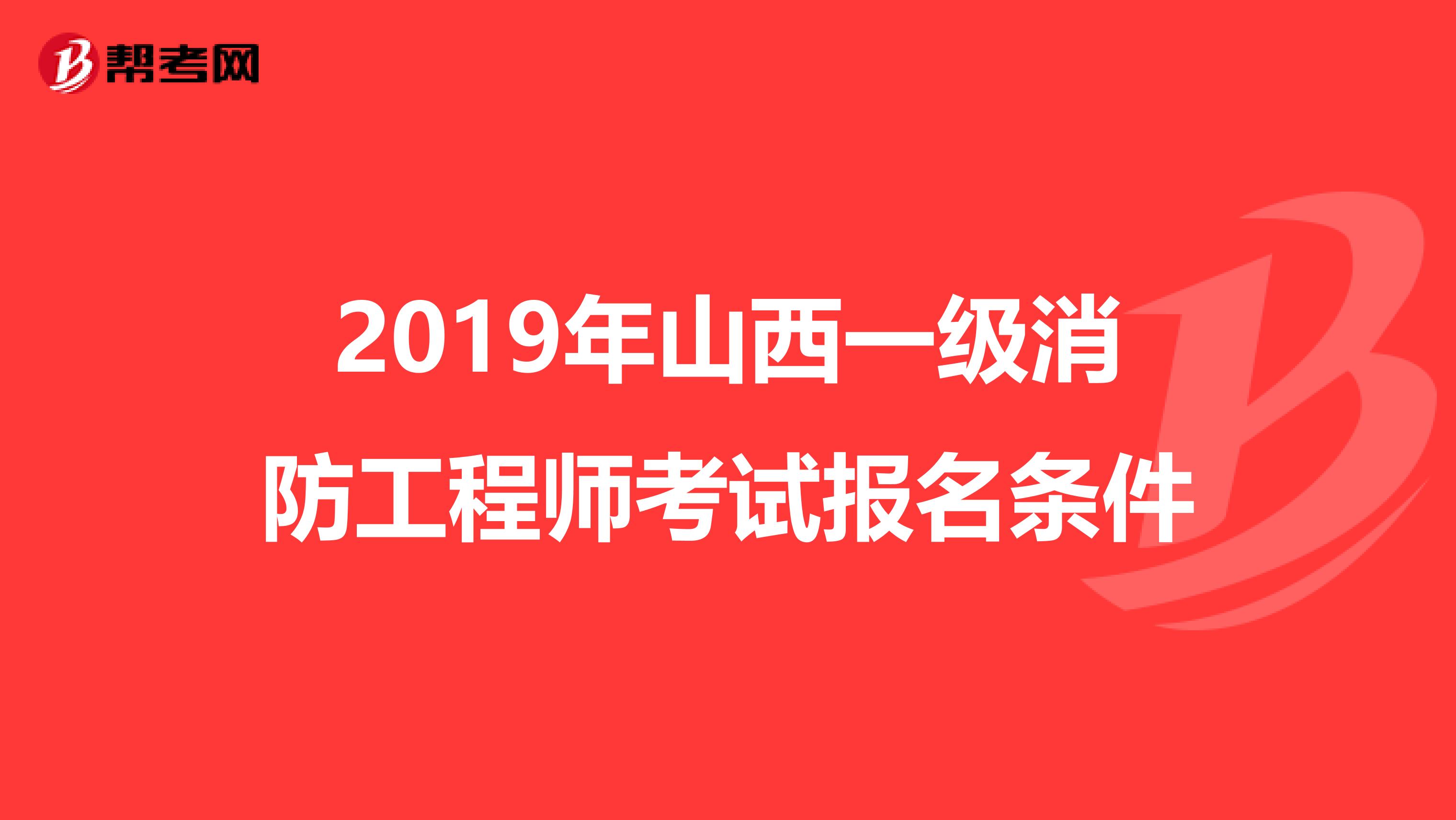 2019年山西一级消防工程师考试报名条件