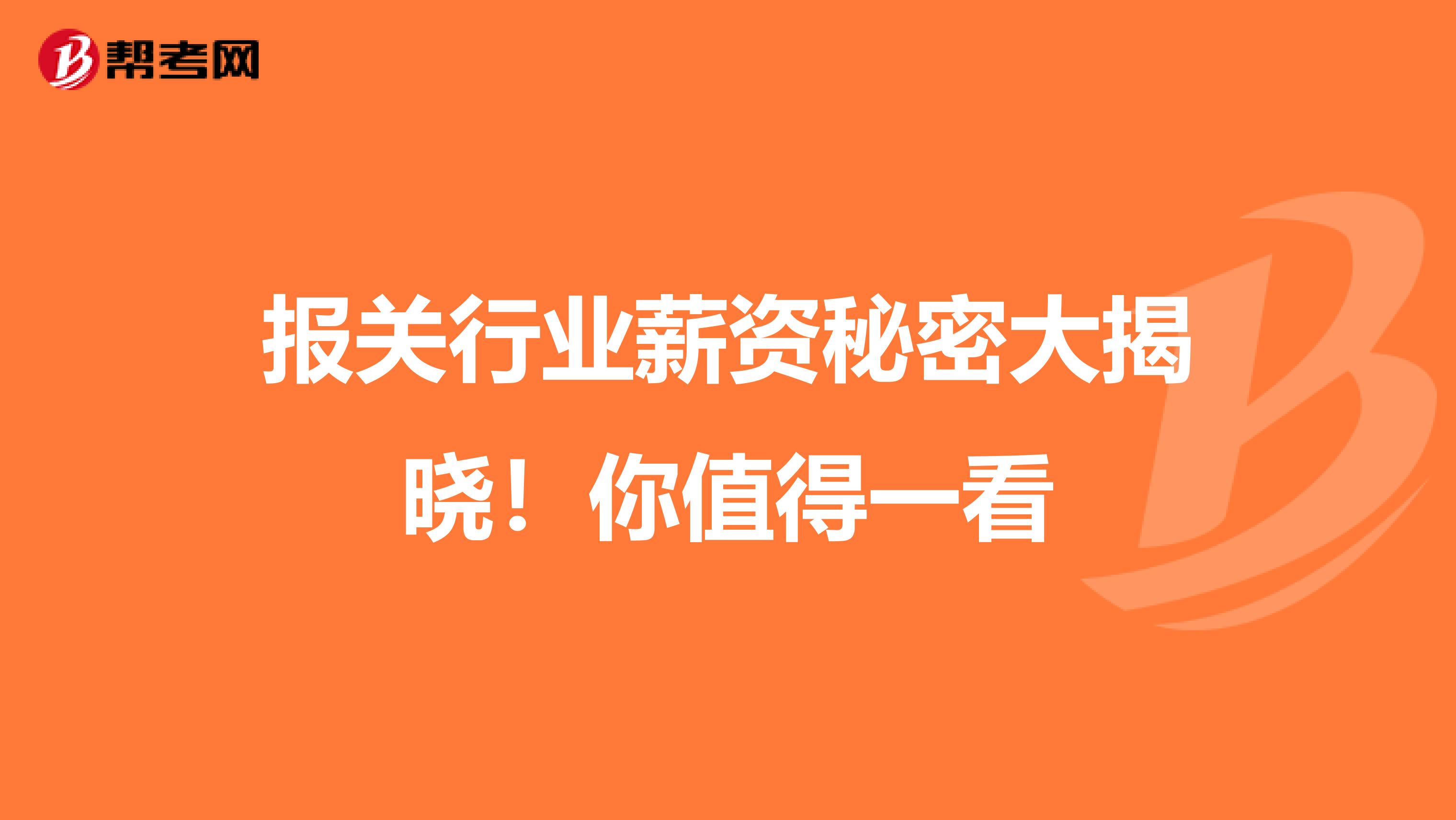 报关行业薪资秘密大揭晓！你值得一看