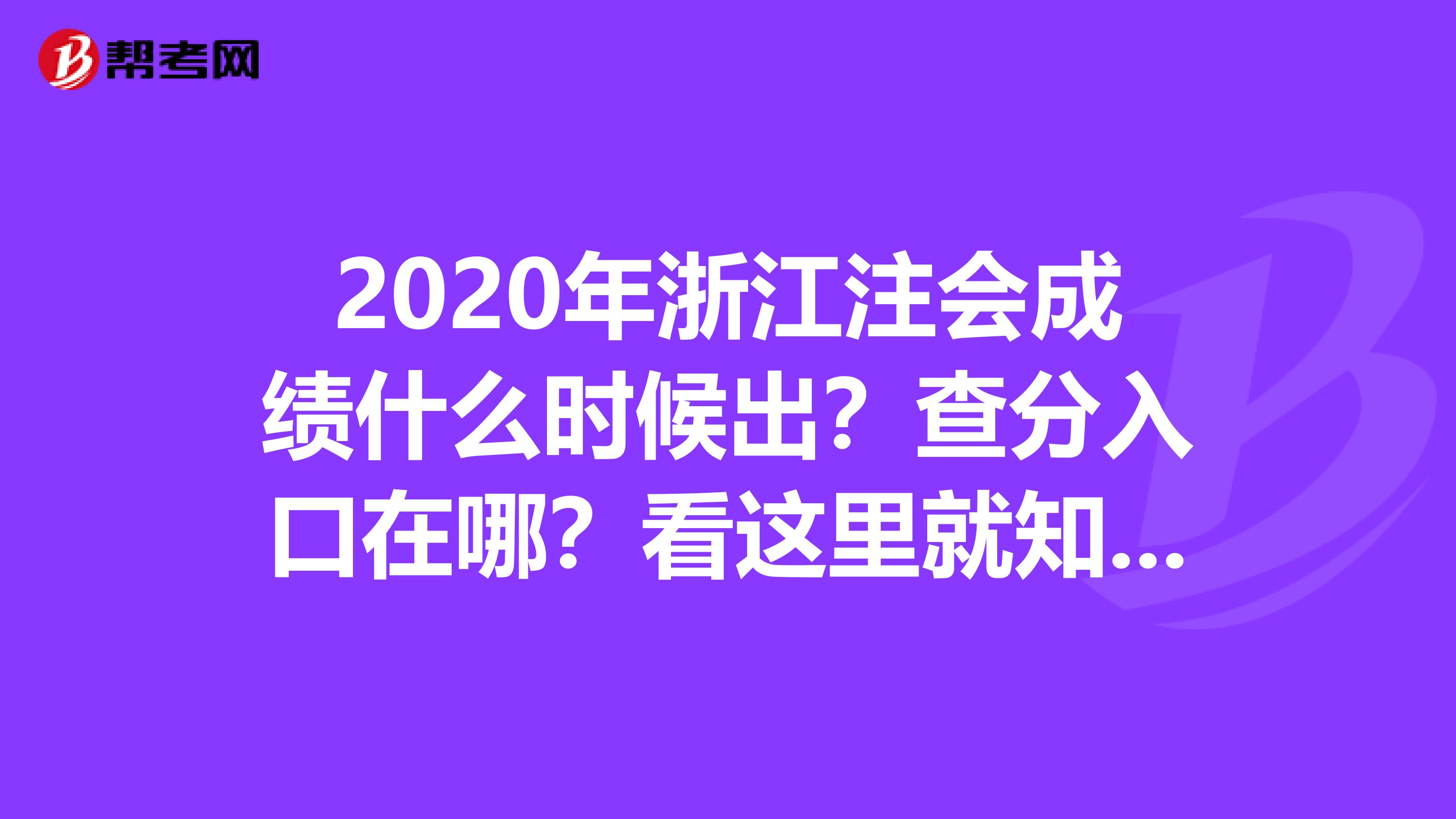 2020年浙江注会成绩什么时候出？查分入口在哪？看这里就知道！