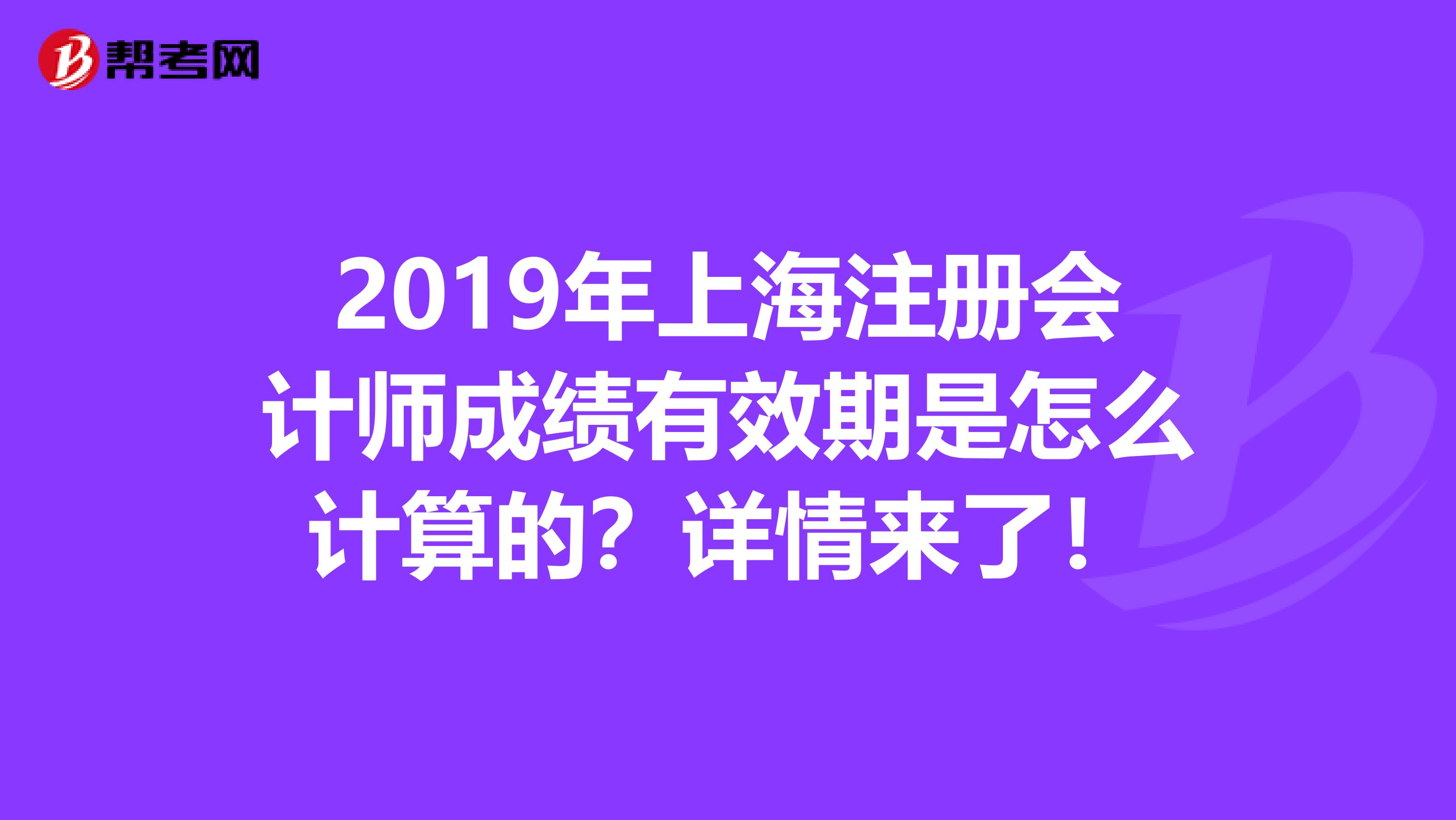 2019年上海注册会计师成绩有效期是怎么计算的？详情来了！