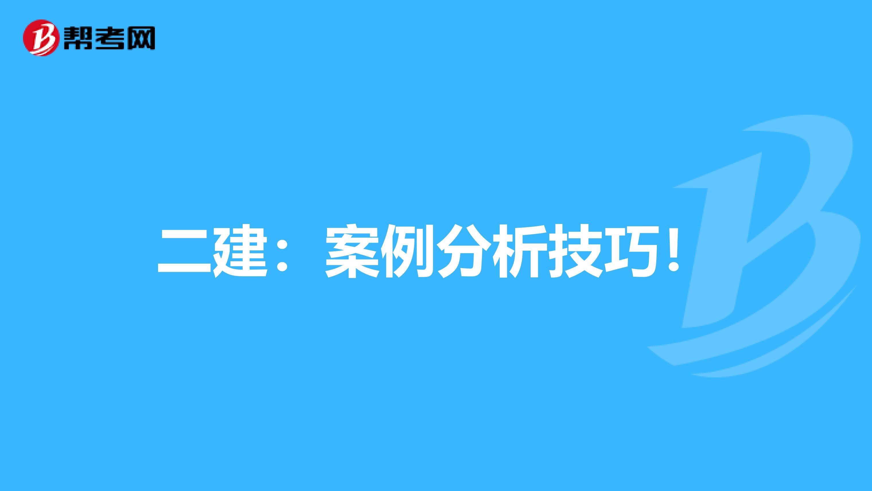 二建：案例分析技巧！