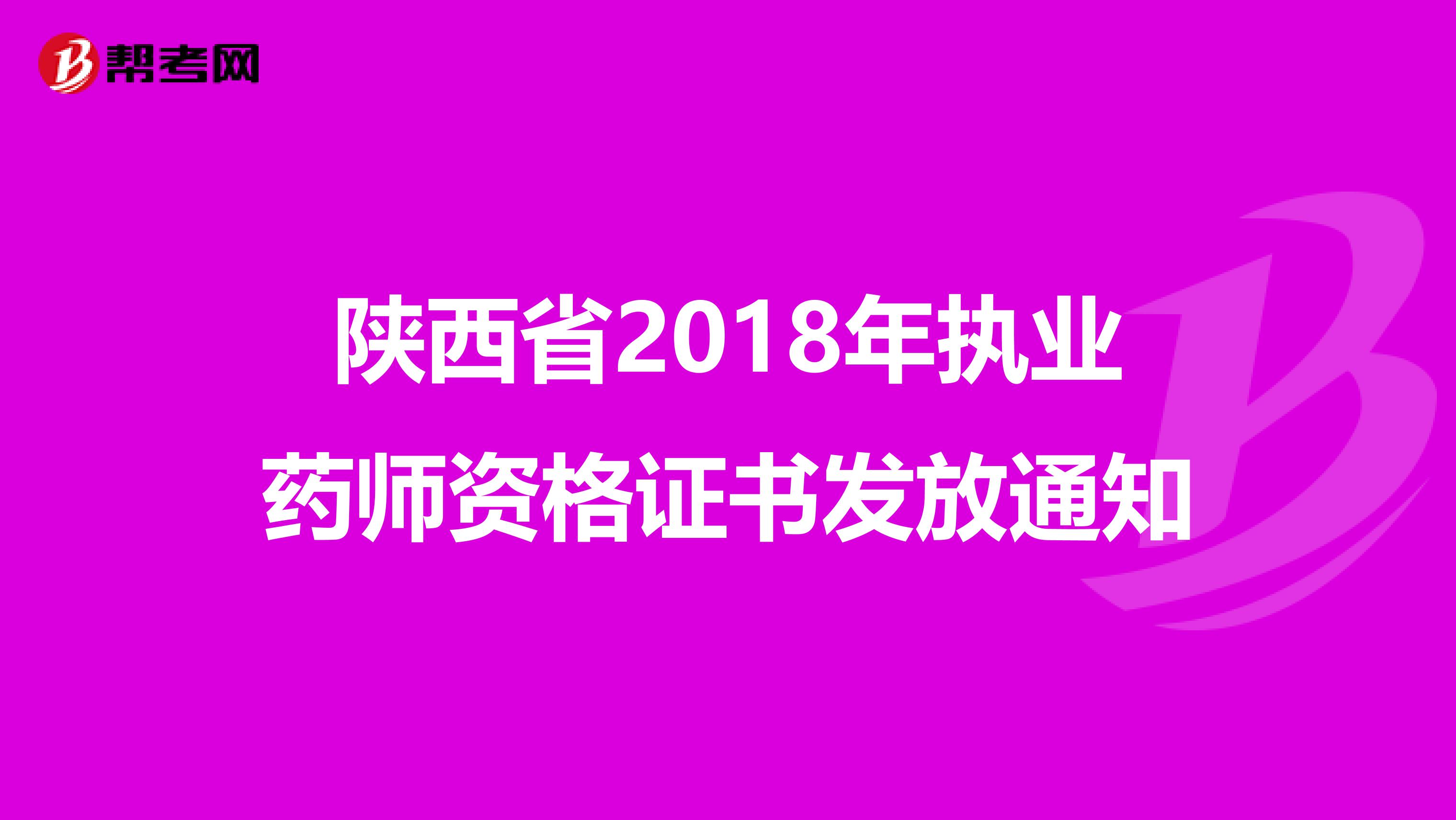 陕西省2018年执业药师资格证书发放通知