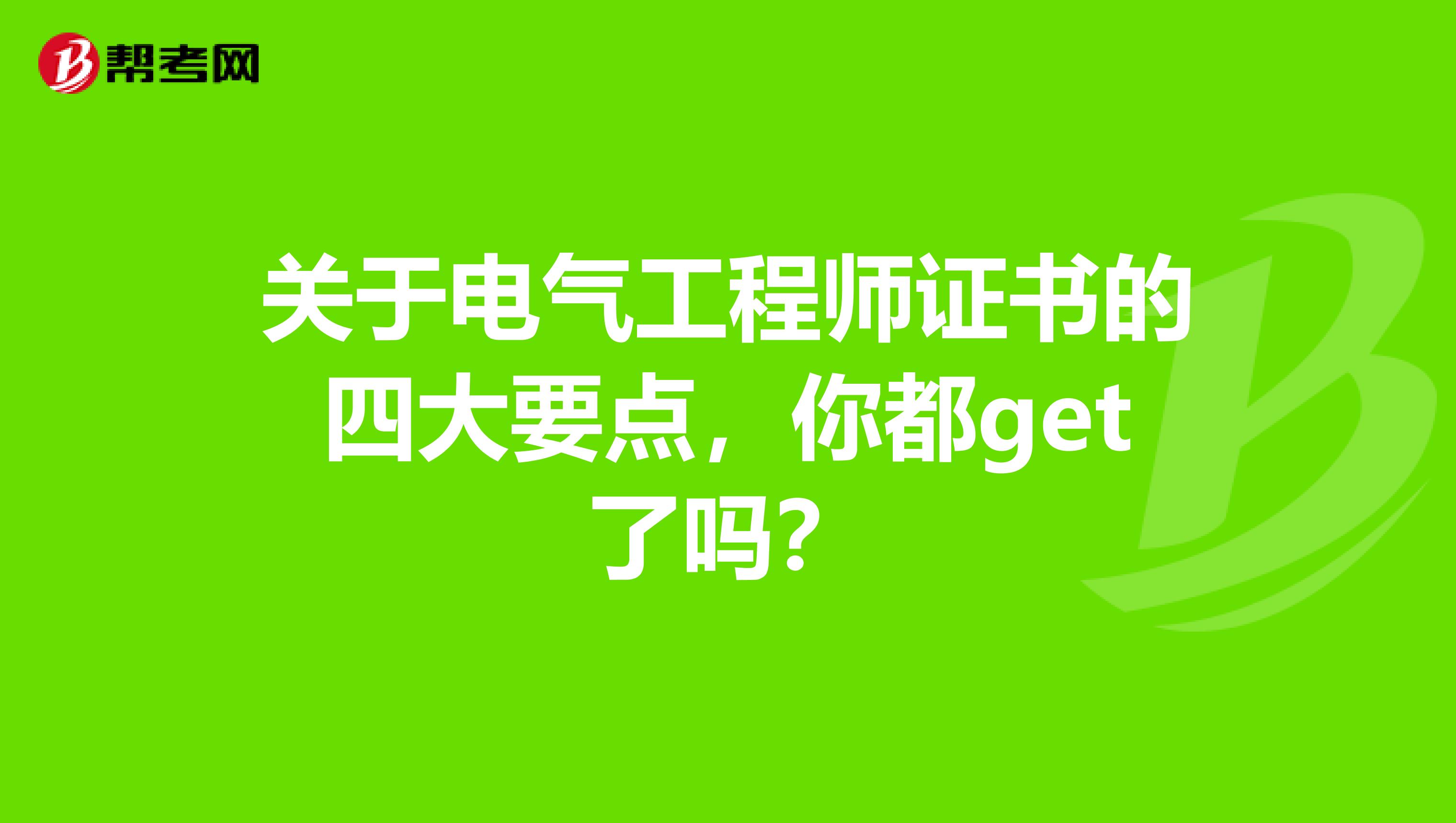 关于电气工程师证书的四大要点，你都get了吗？