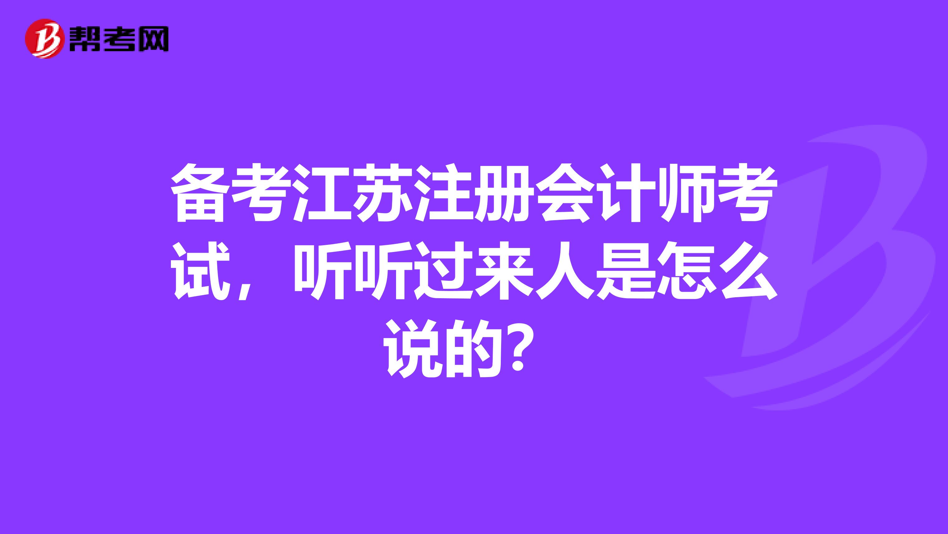 備考江蘇注冊會計(jì)師考試，聽聽過來人是怎么說的？
