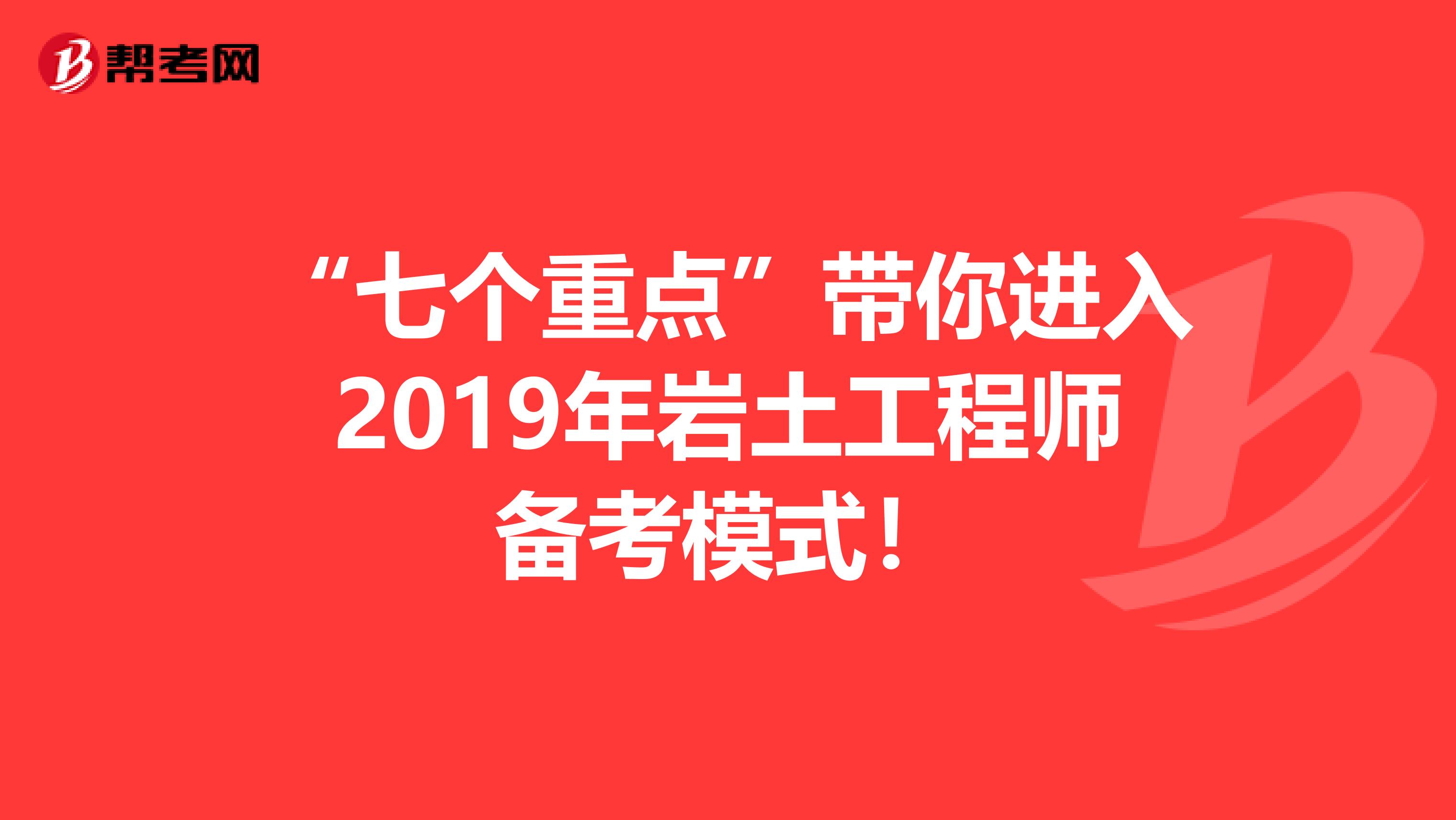 “七个重点”带你进入2019年岩土工程师备考模式！