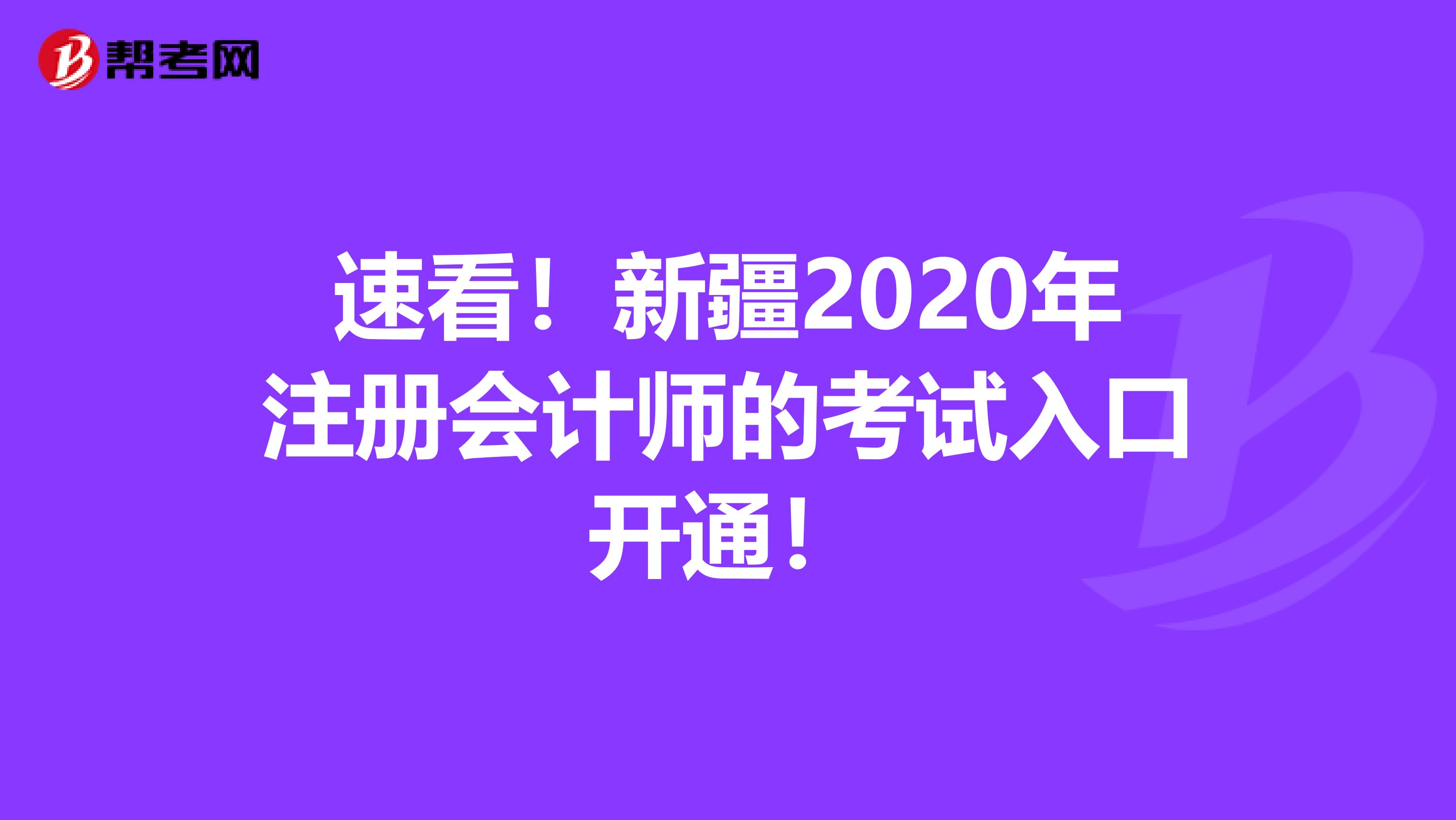 速看！新疆2020年注冊(cè)會(huì)計(jì)師的考試入口開(kāi)通！