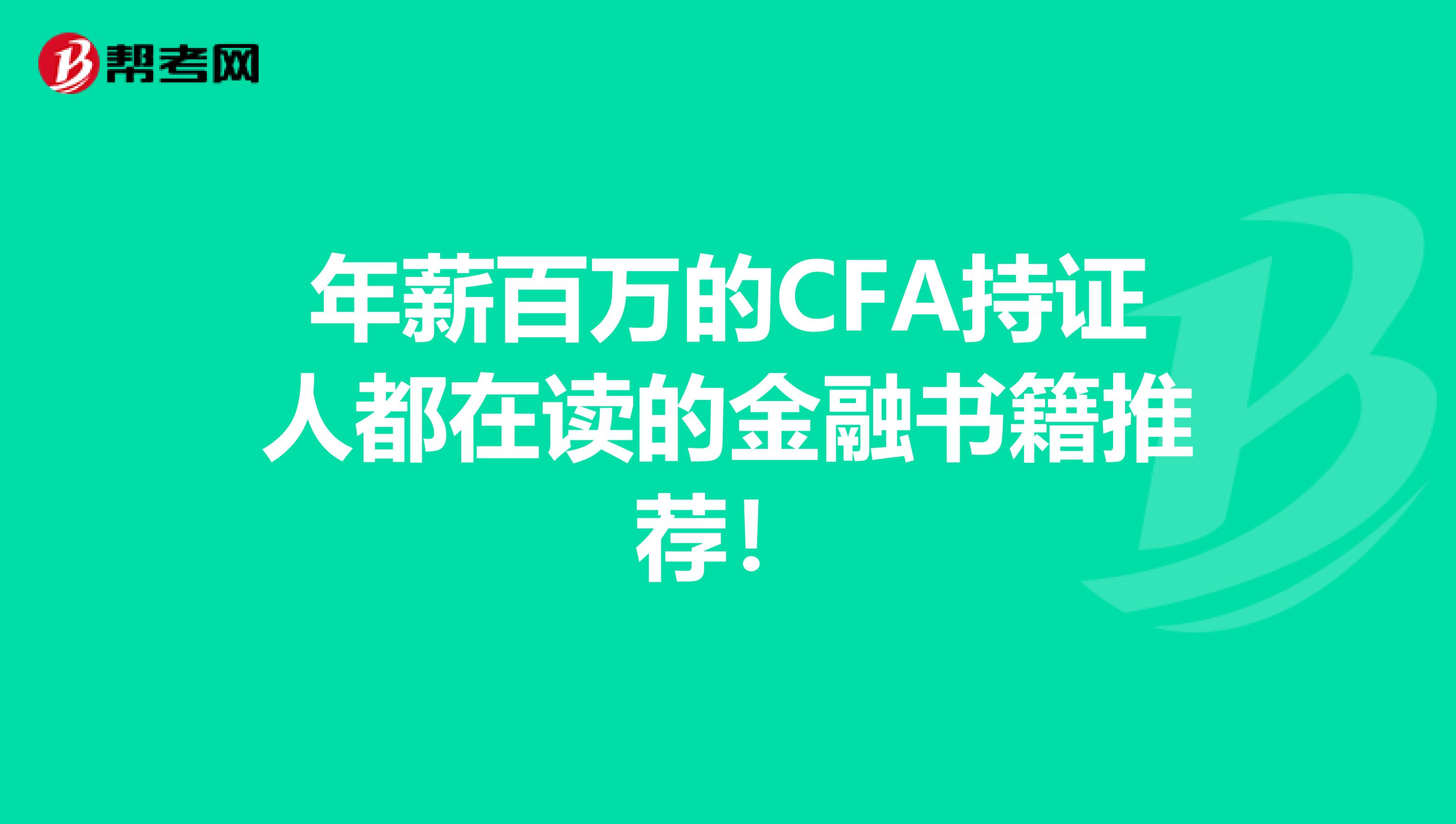 年薪百万的CFA持证人都在读的金融书籍推荐！