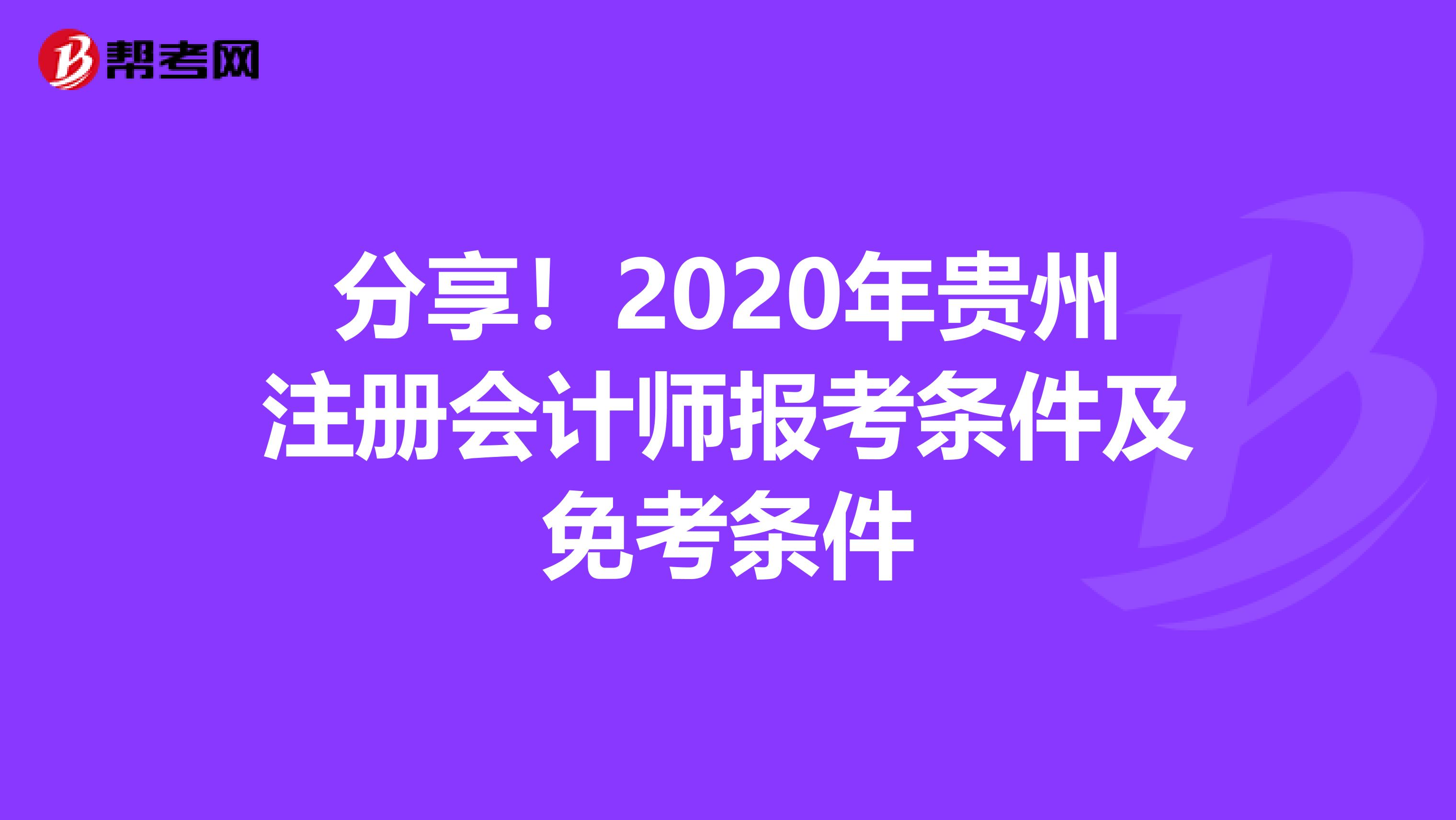 分享！2020年貴州注冊會計師報考條件及免考條件