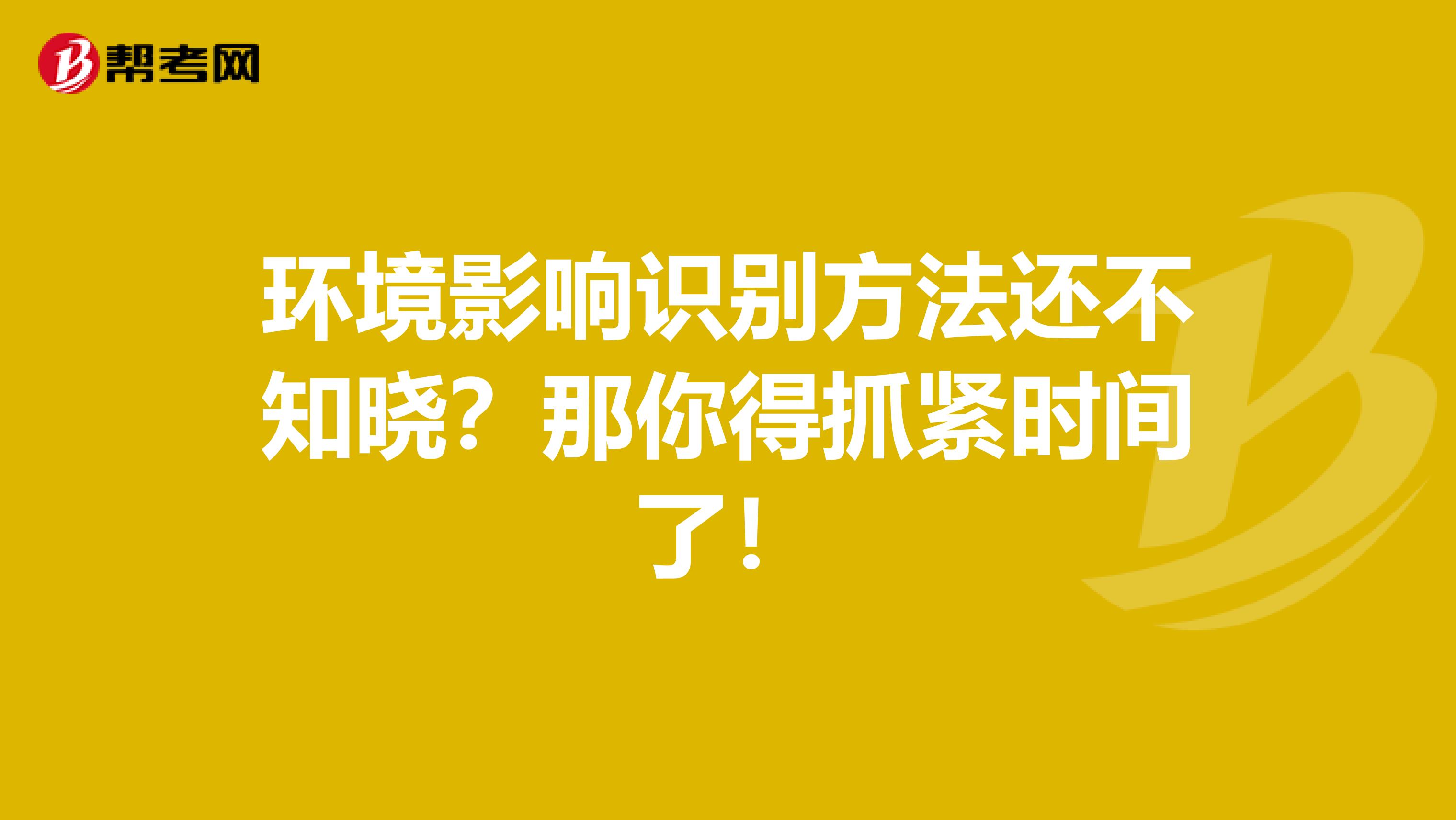 环境影响识别方法还不知晓？那你得抓紧时间了！