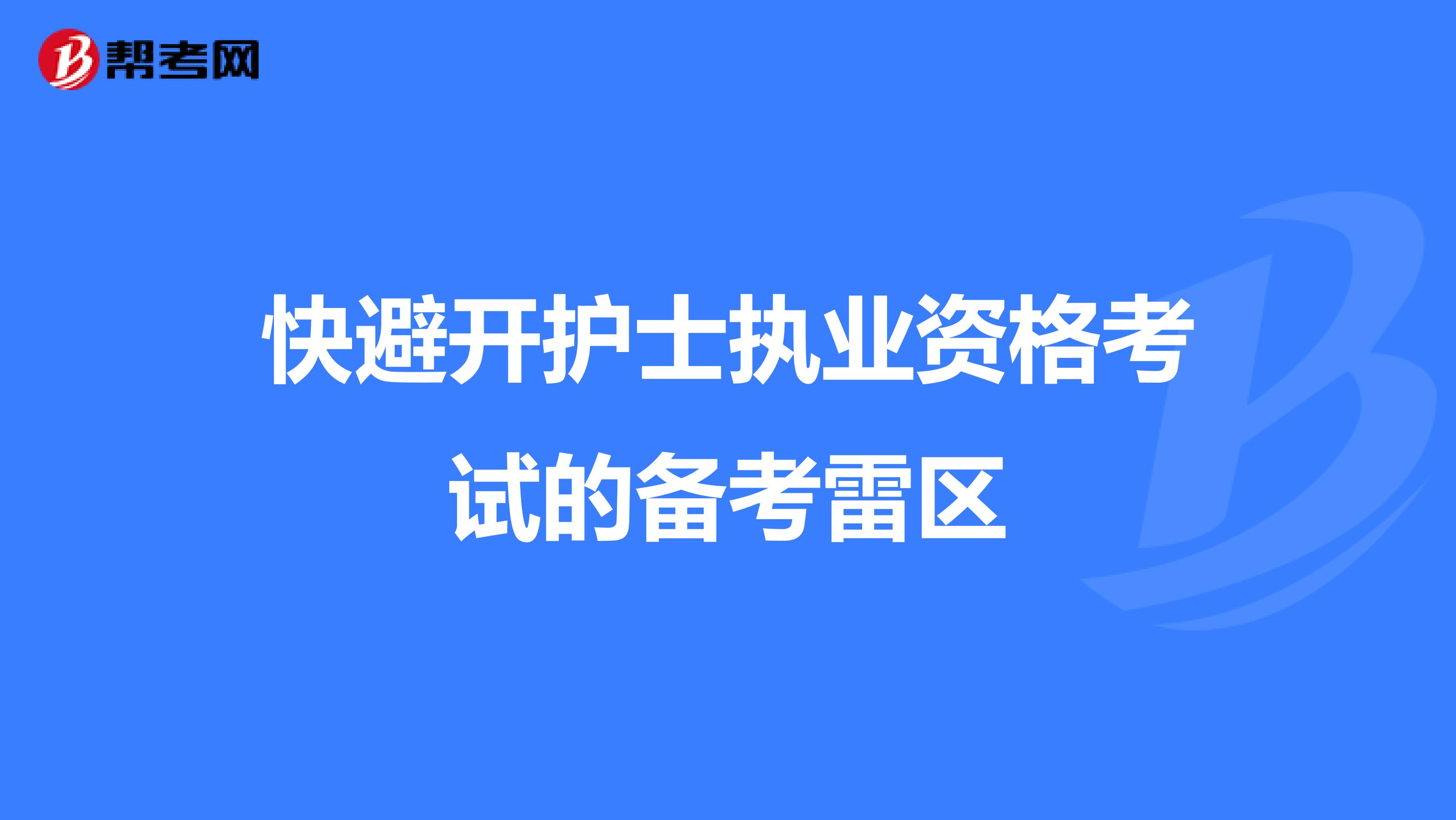 快避开护士执业资格考试的备考雷区