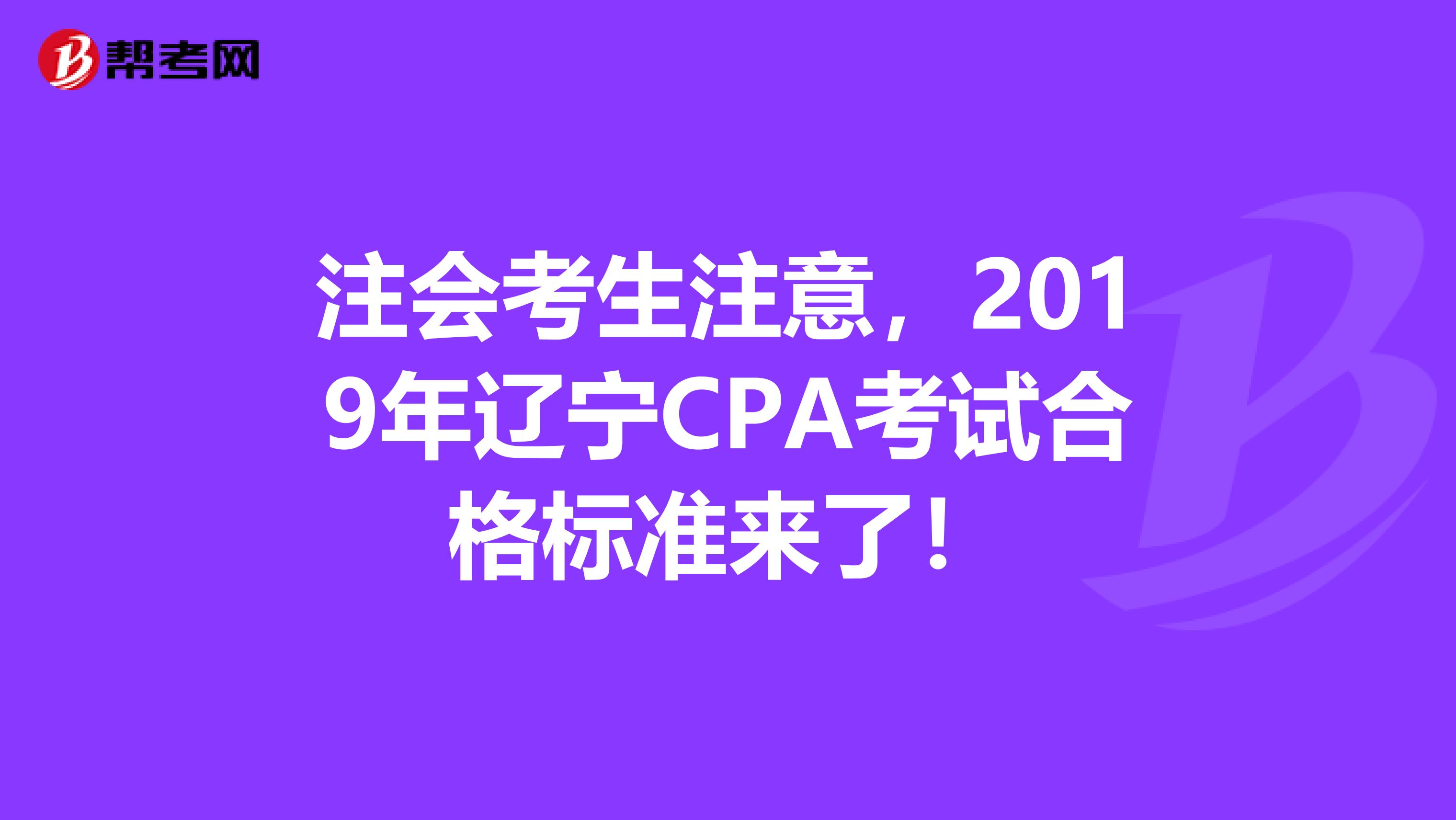 注會考生注意，2019年遼寧CPA考試合格標準來了！