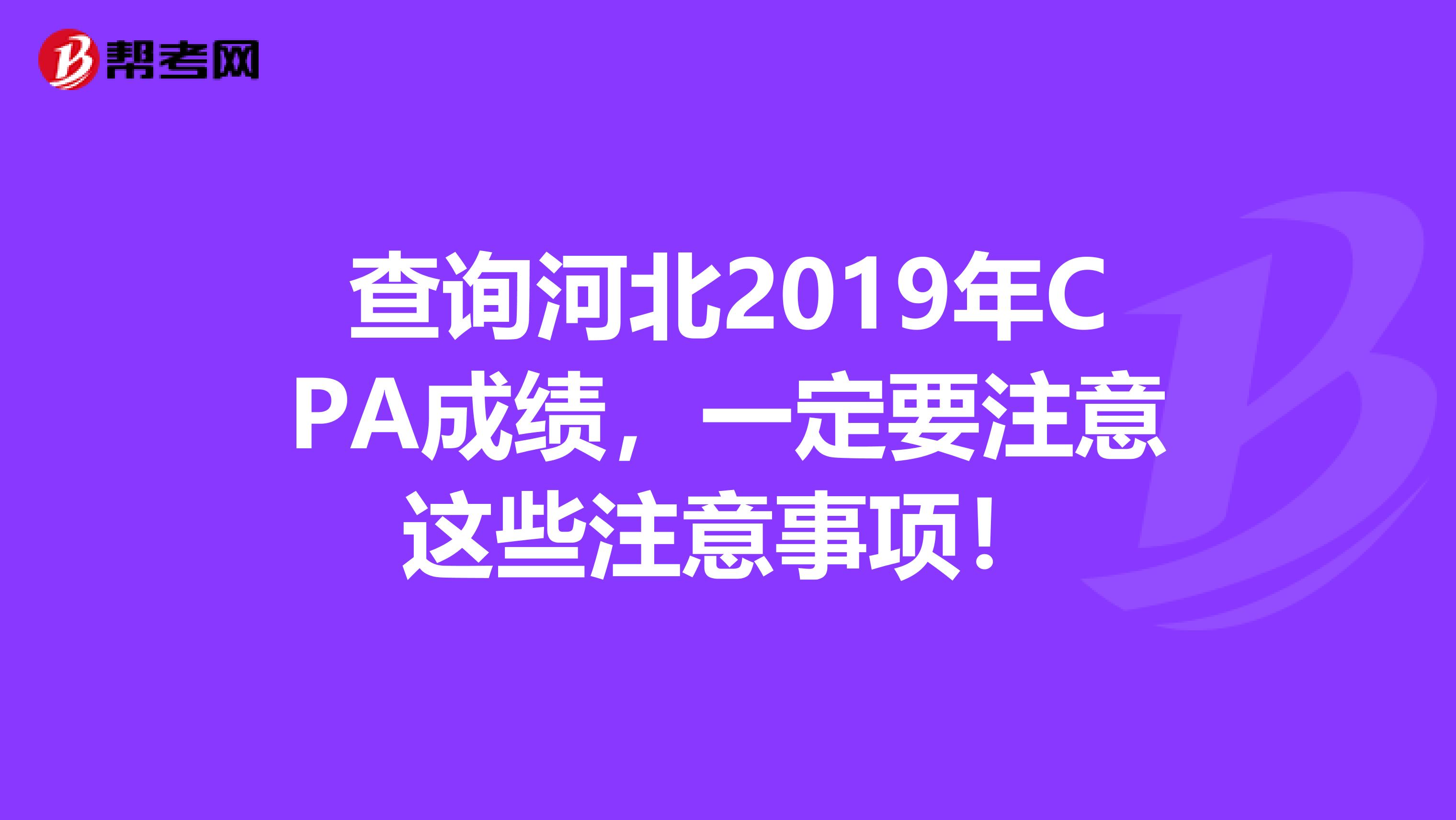 查询河北2019年CPA成绩，一定要注意这些注意事项！