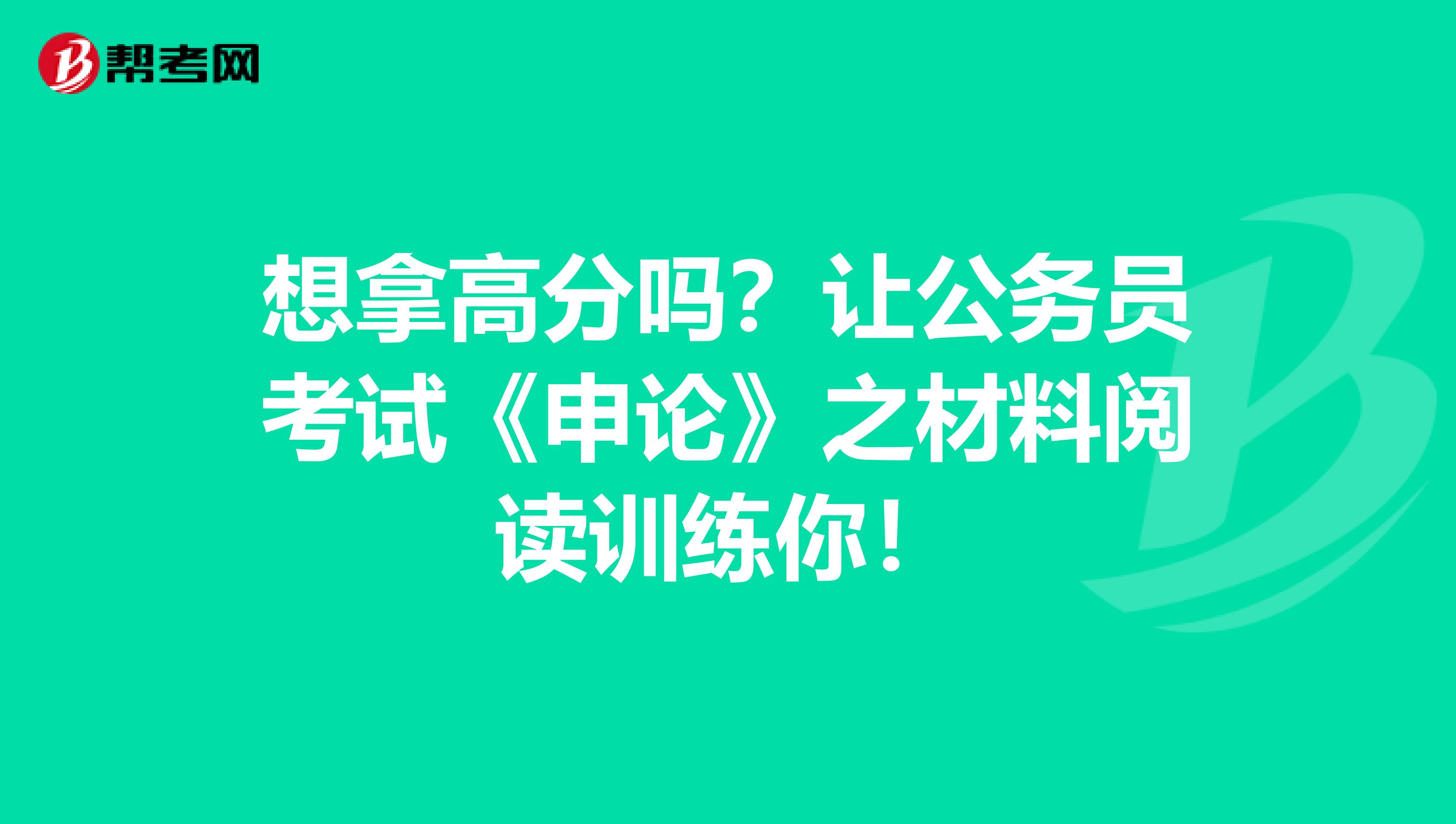 想拿高分吗？让公务员考试《申论》之材料阅读训练你！