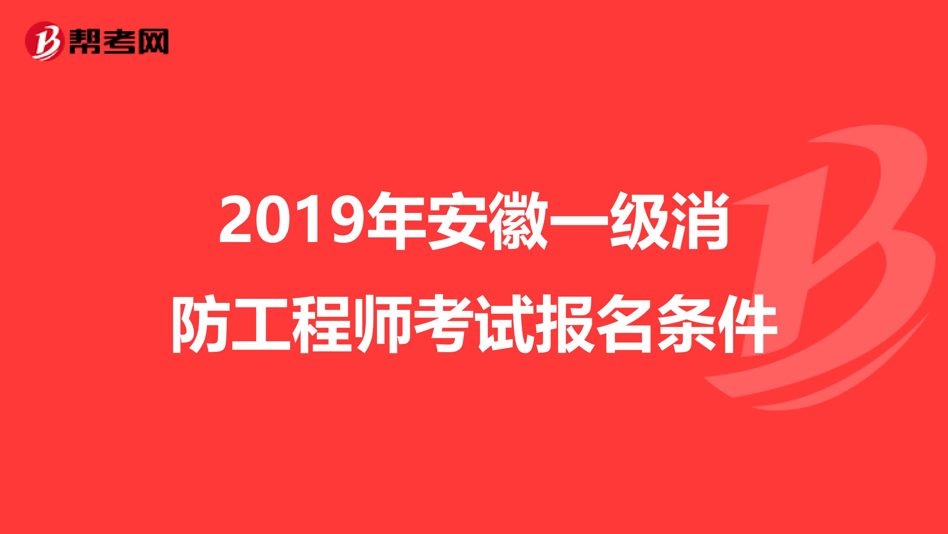 2019年安徽一级消防工程师考试报名条件