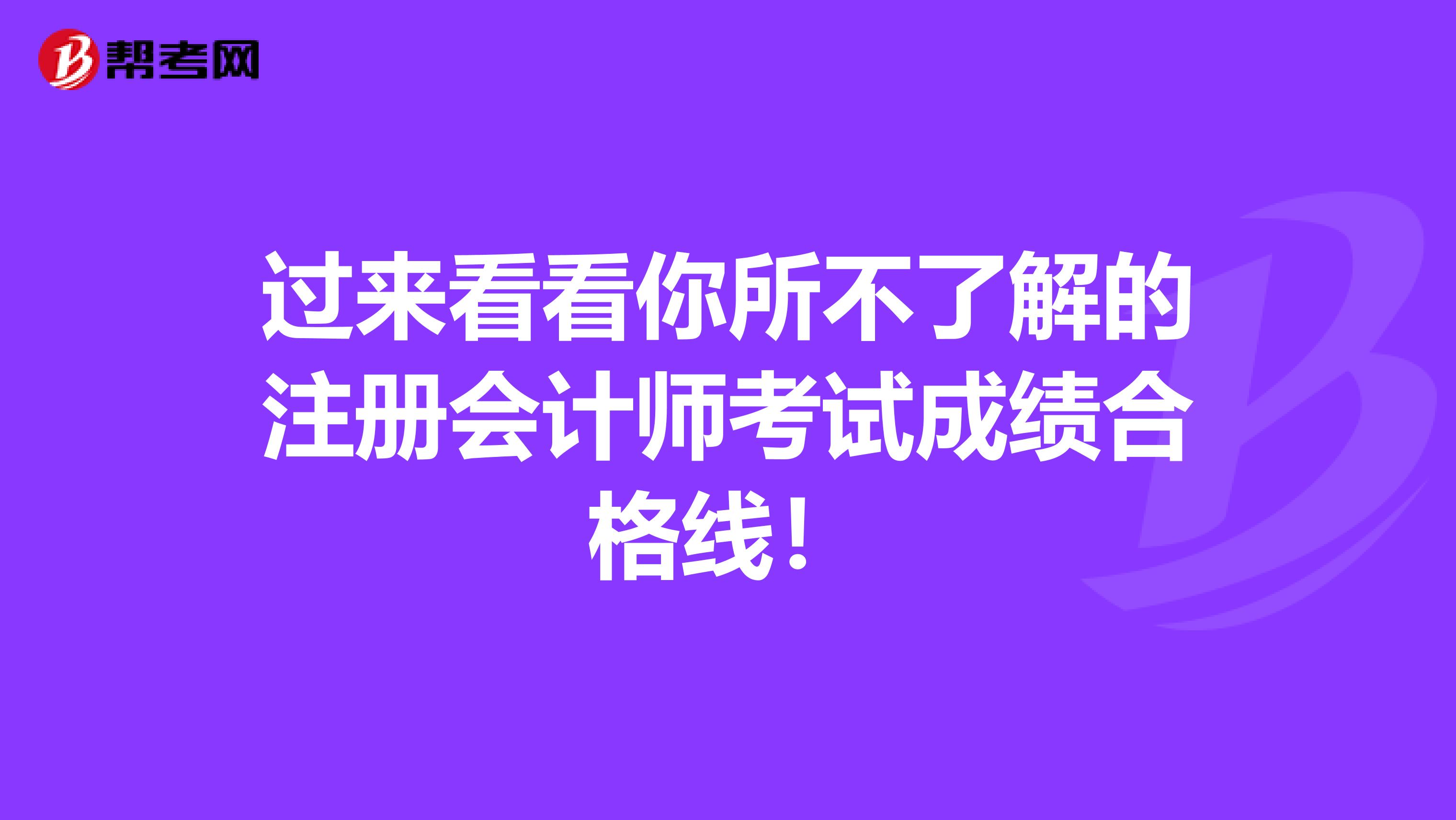 過來看看你所不了解的注冊會計師考試成績合格線！