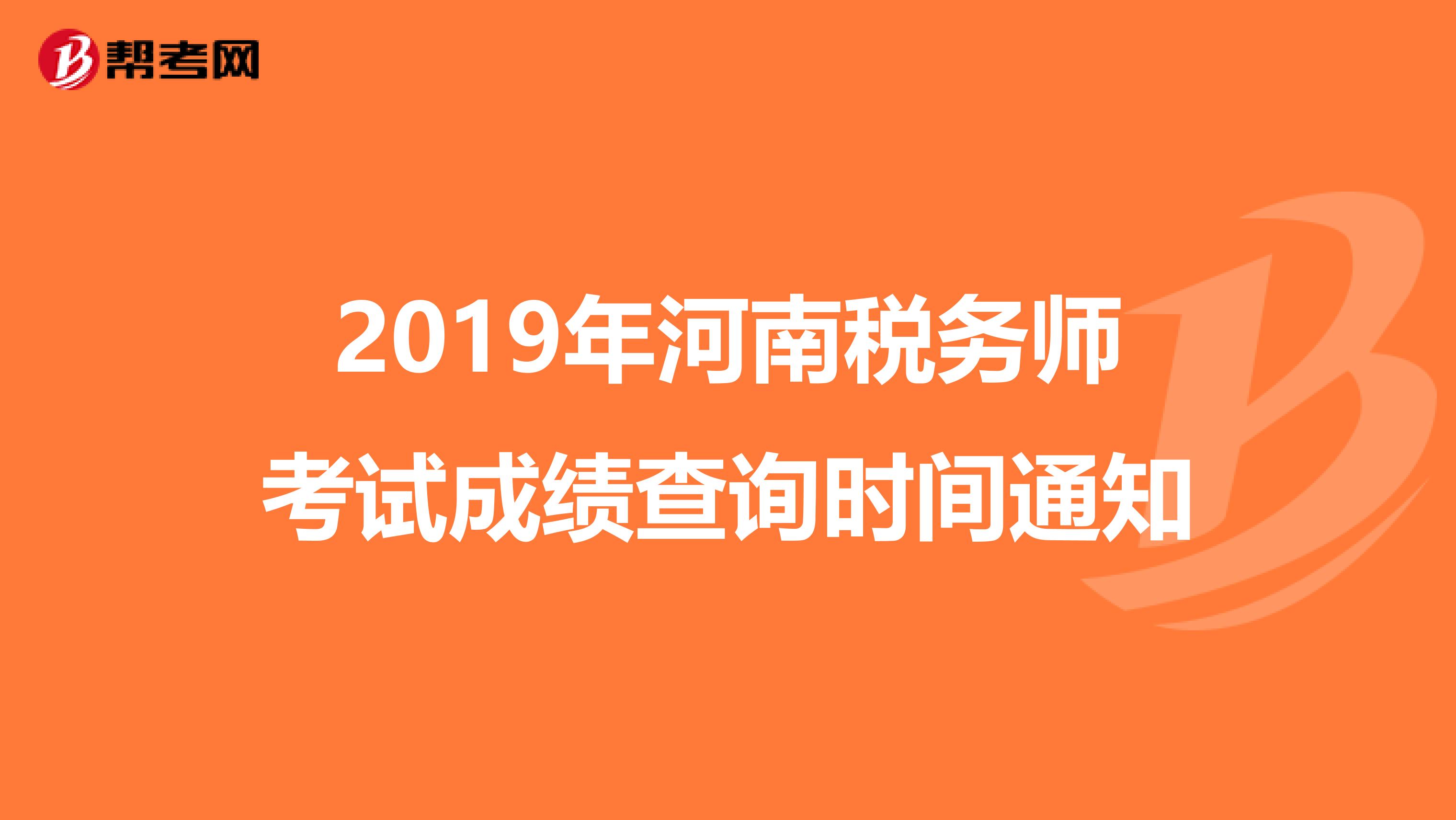 2019年河南税务师考试成绩查询时间通知