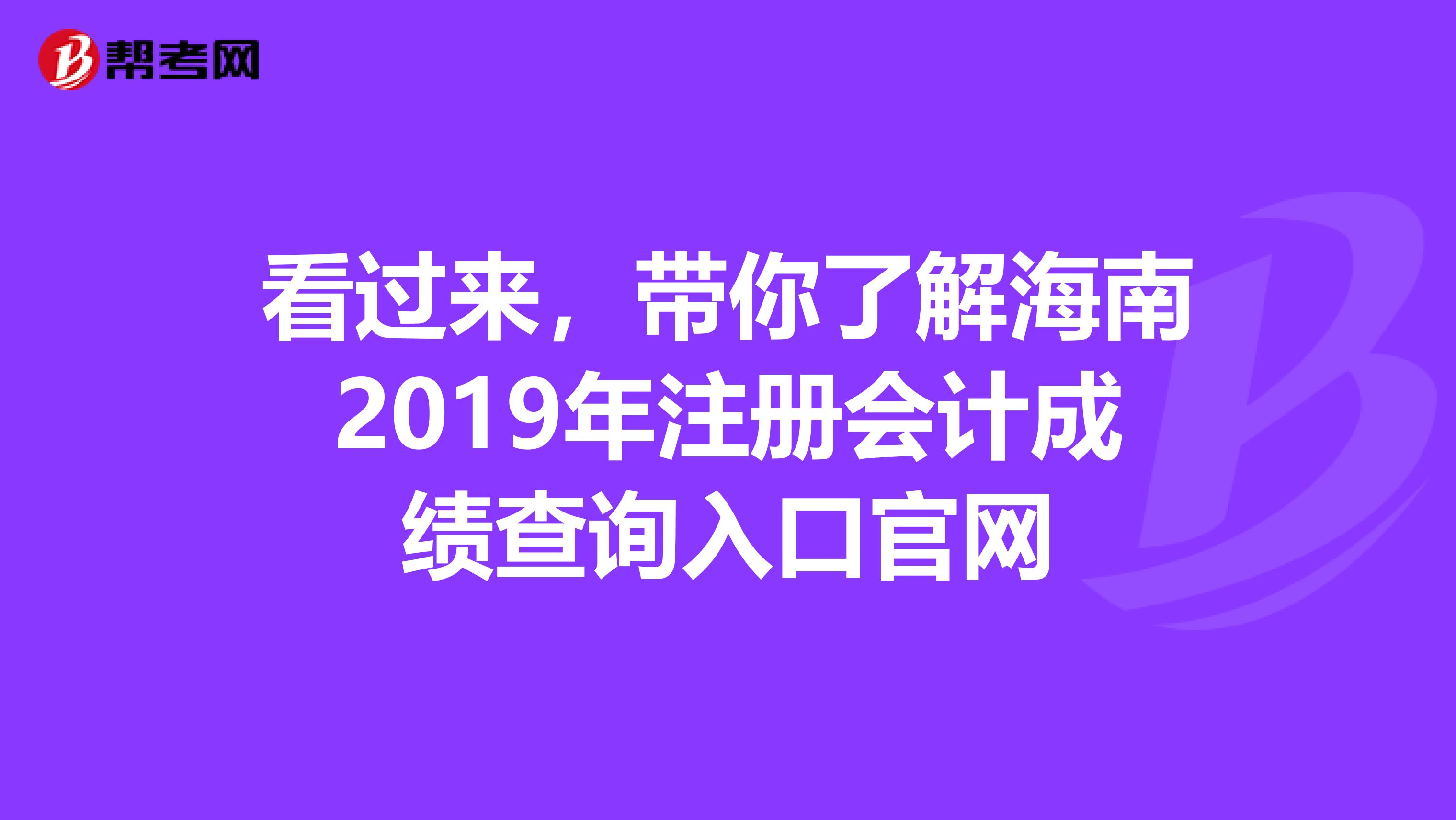 看過來，帶你了解海南2019年注冊會計成績查詢?nèi)肟诠倬W(wǎng)
