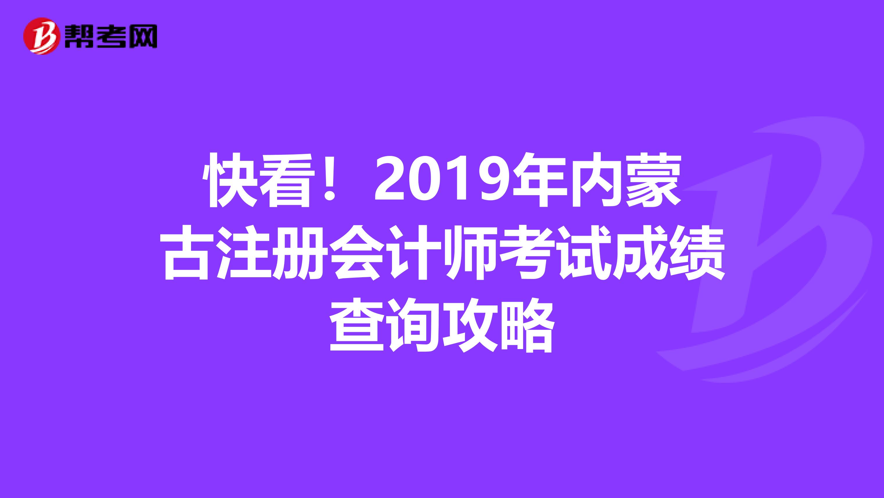 快看!2019年內(nèi)蒙古注冊會計師考試成績查詢攻略