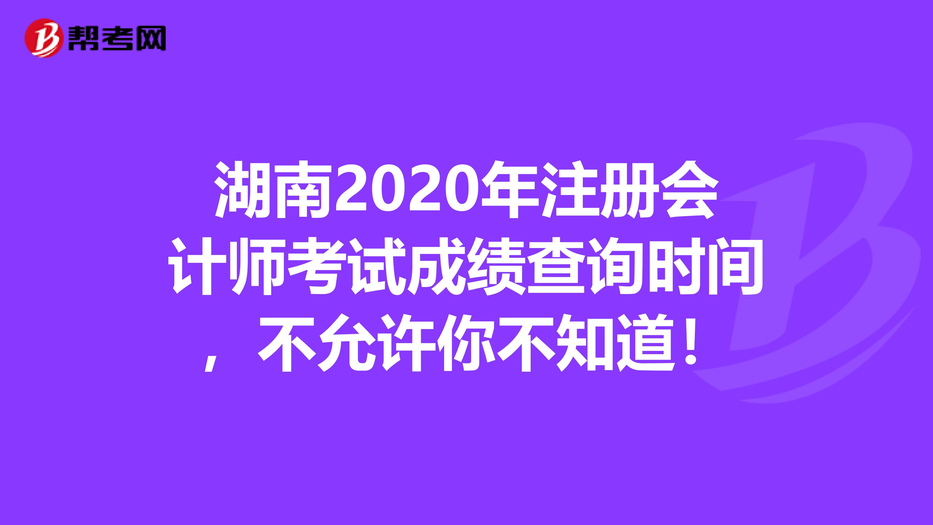 湖南2020年注冊會計師考試成績查詢時間，不允許你不知道！